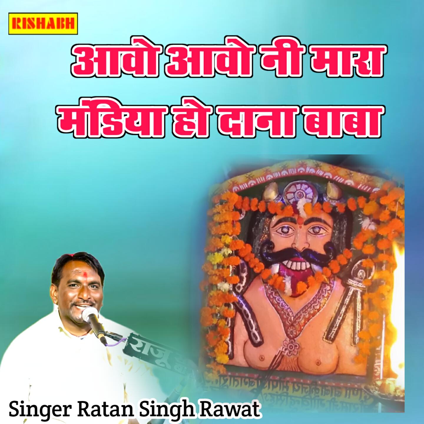 Релиз आवो आवो नी मारा मंडिया हो दाना बाबा