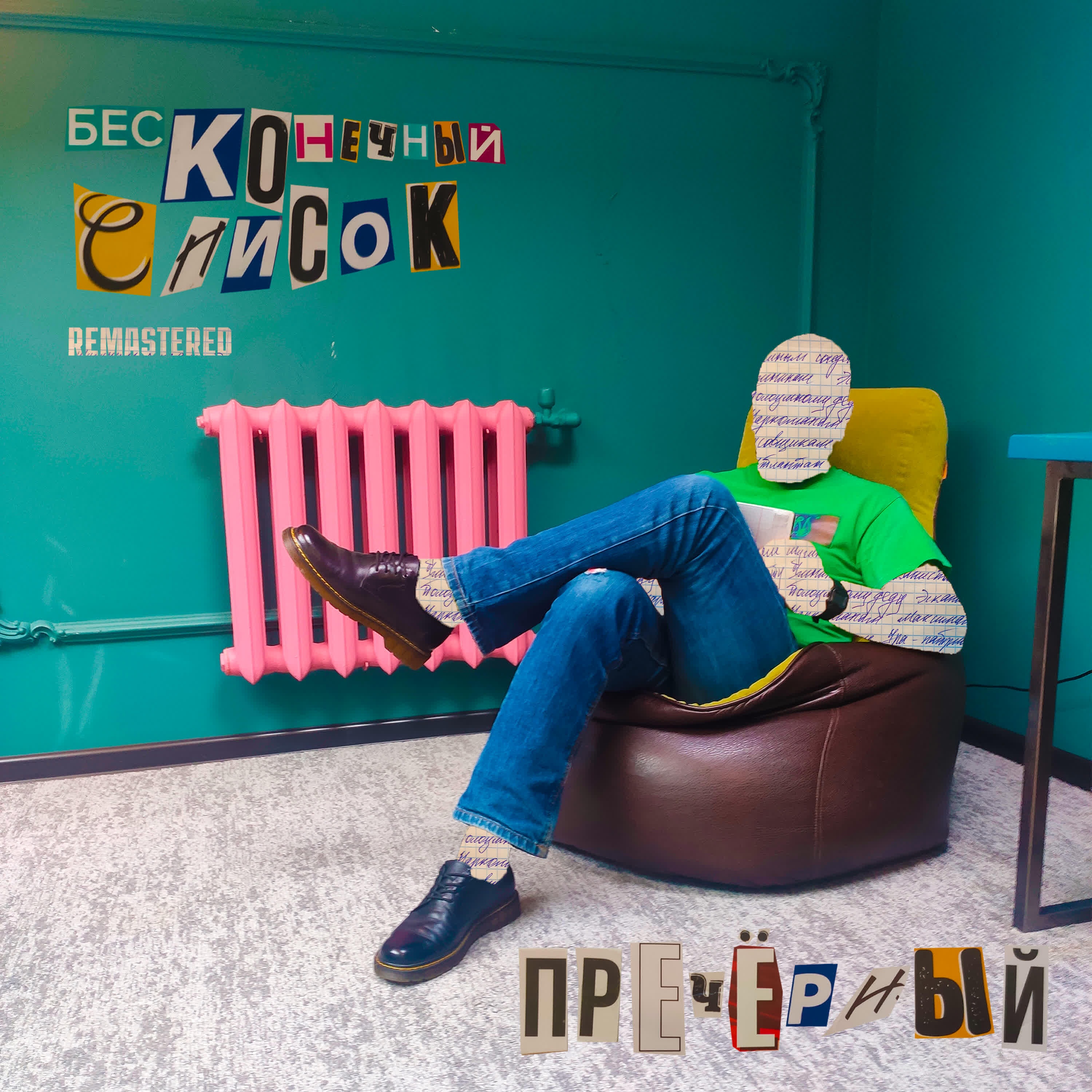 Релиз Бесконечный список (2025 remastered)