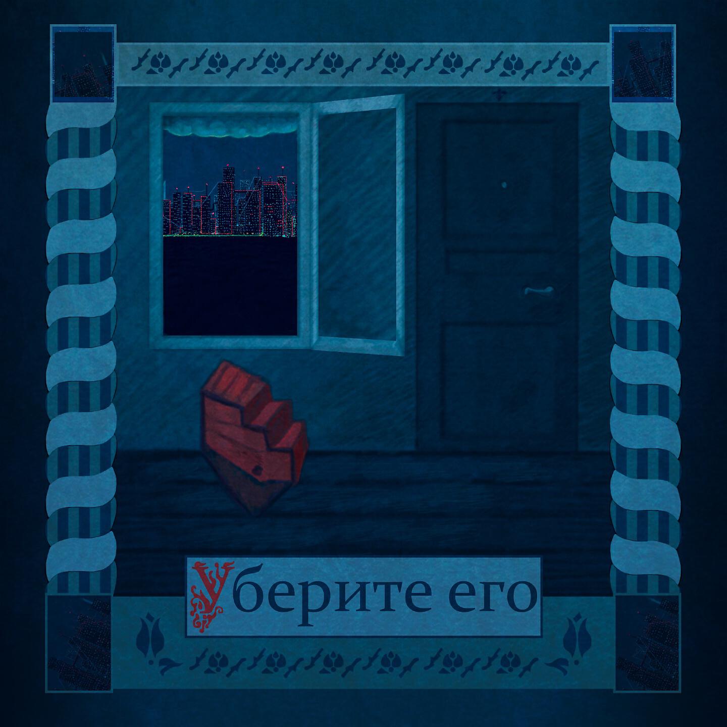 Релиз Уберите его