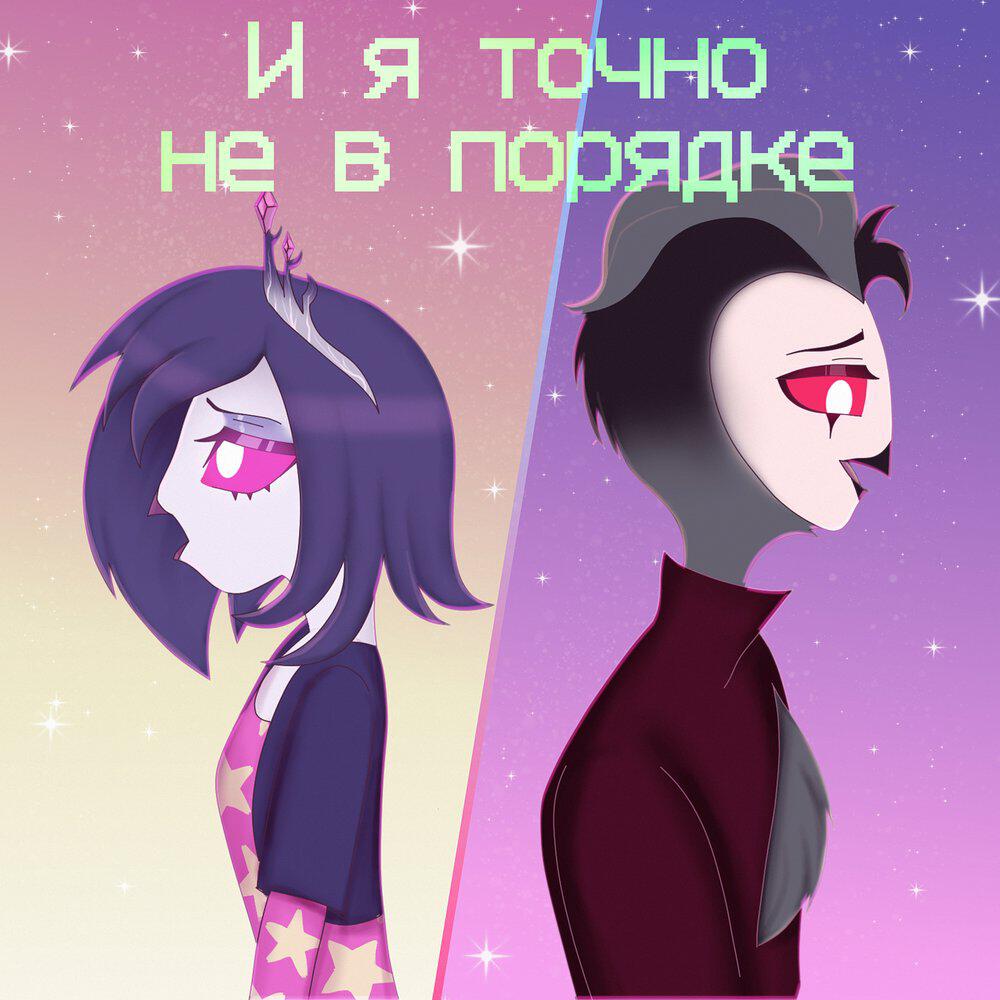 Релиз И я точно не в порядке