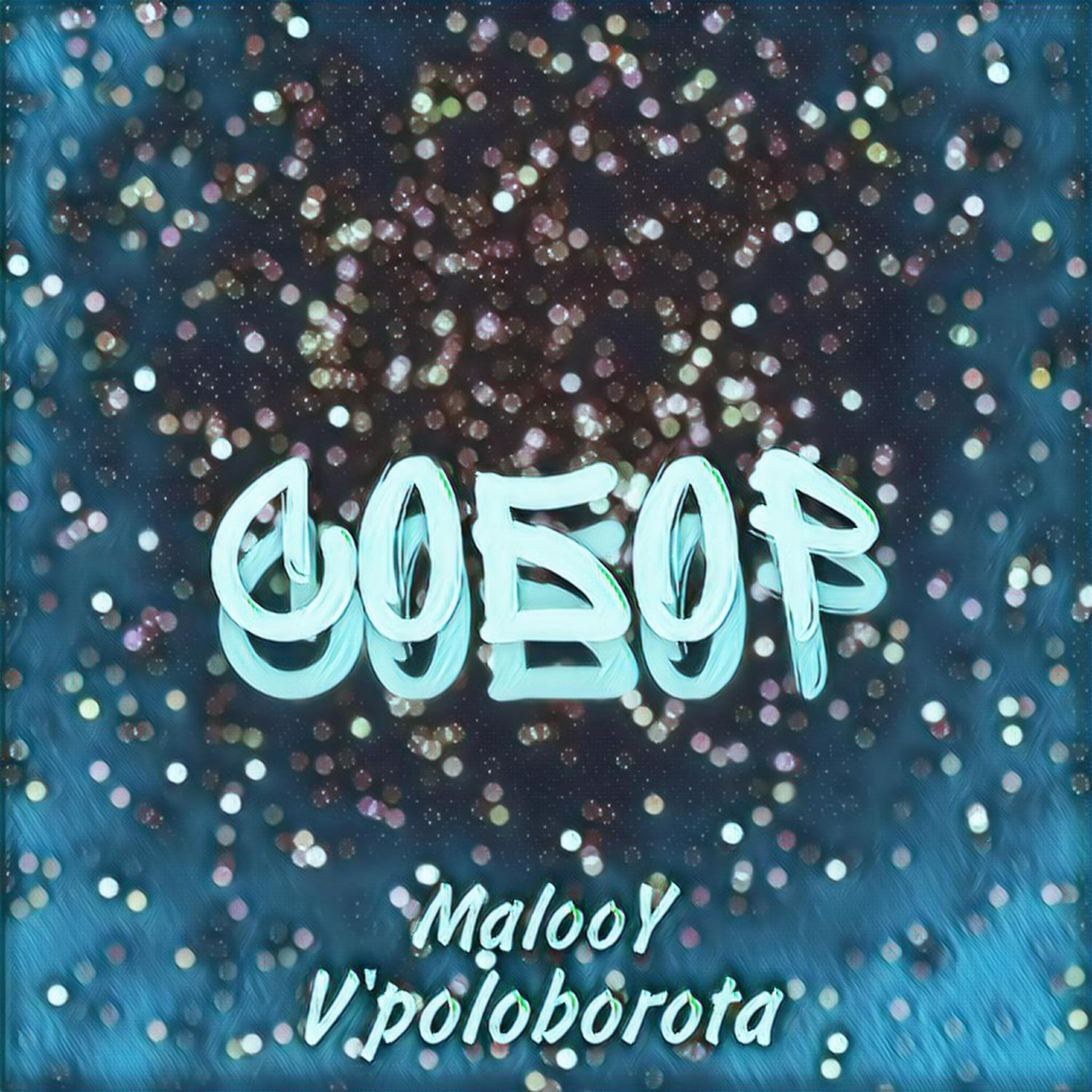 Релиз Собор