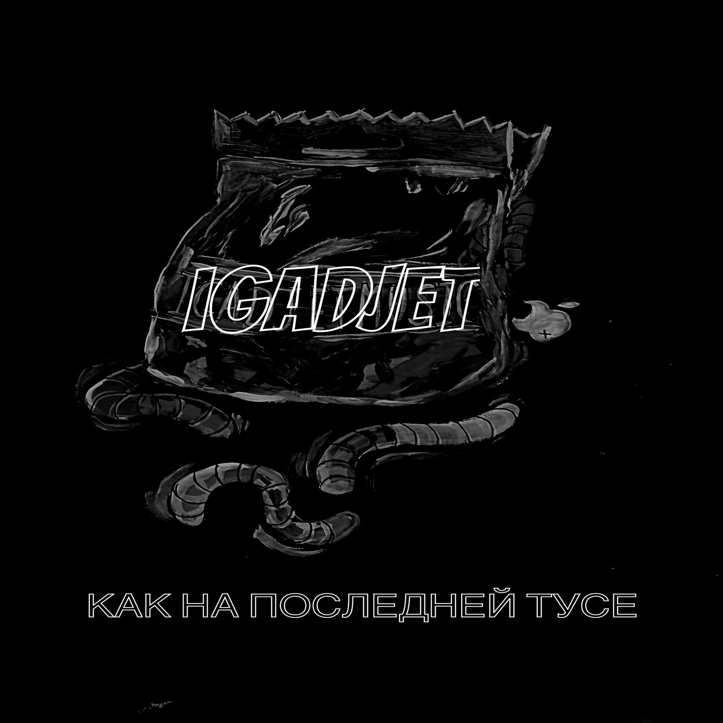 Постер альбома Как на последней тусе