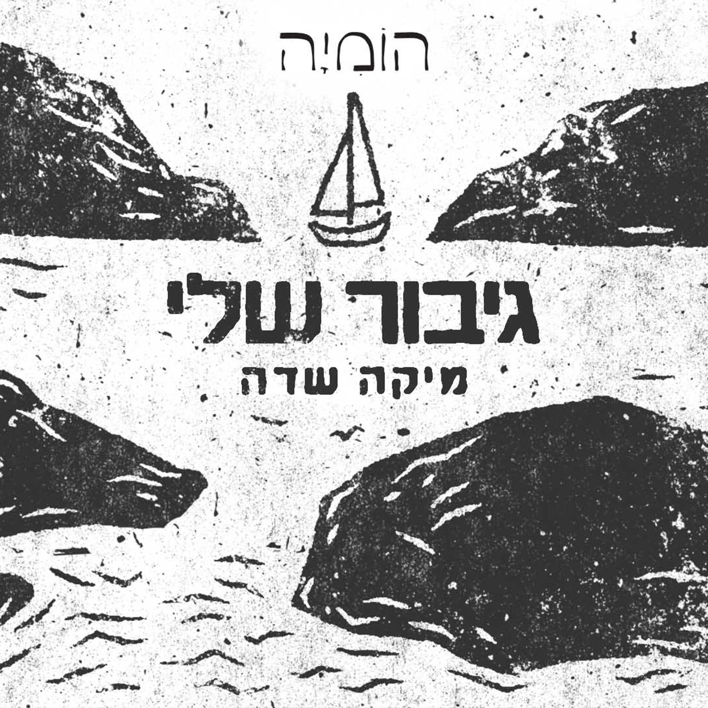 הומיה