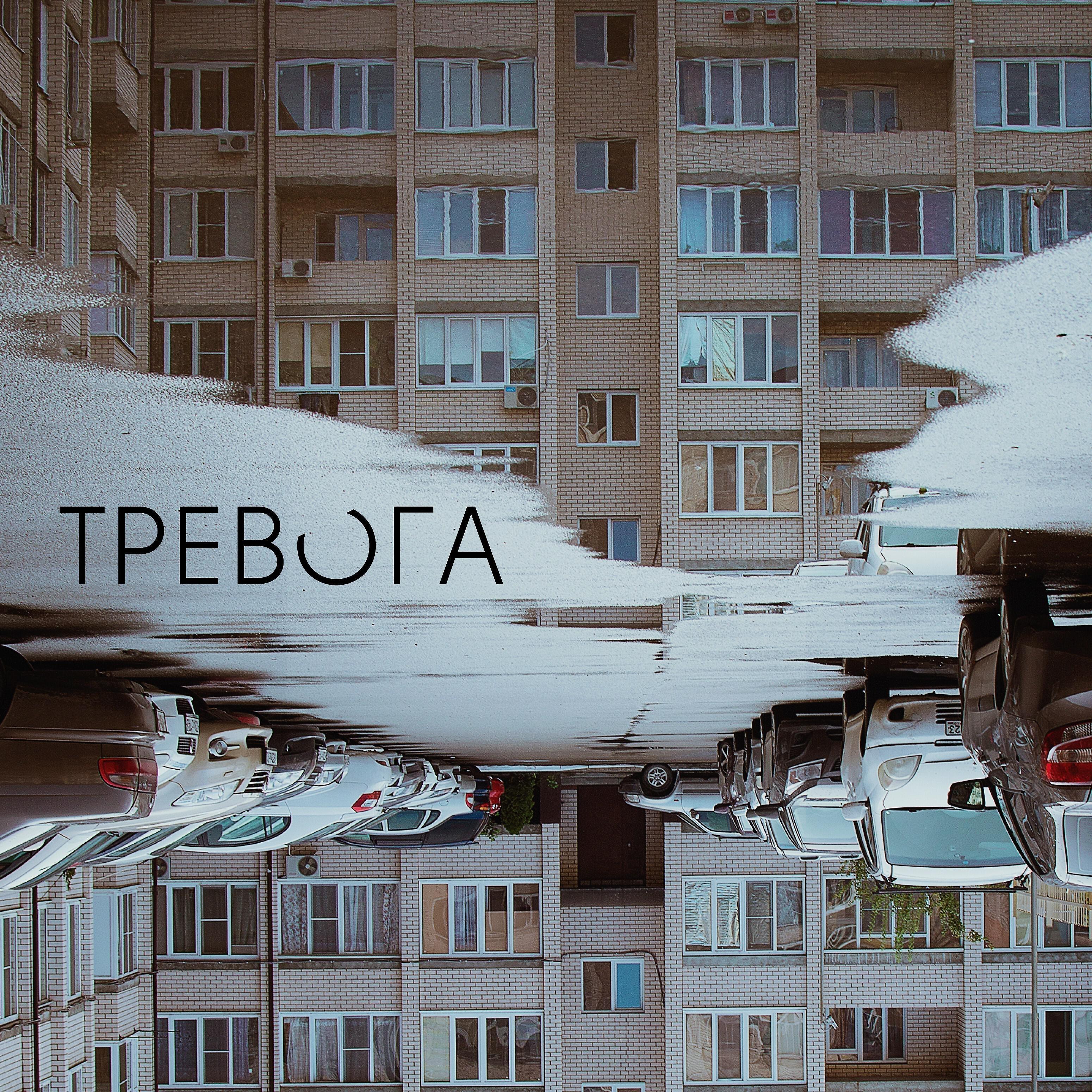 Релиз Тревога
