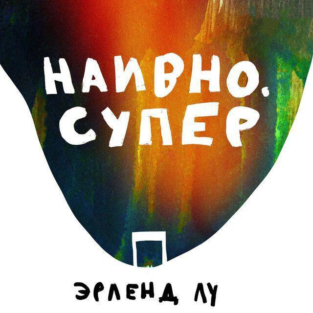Книга Наивно. Супер