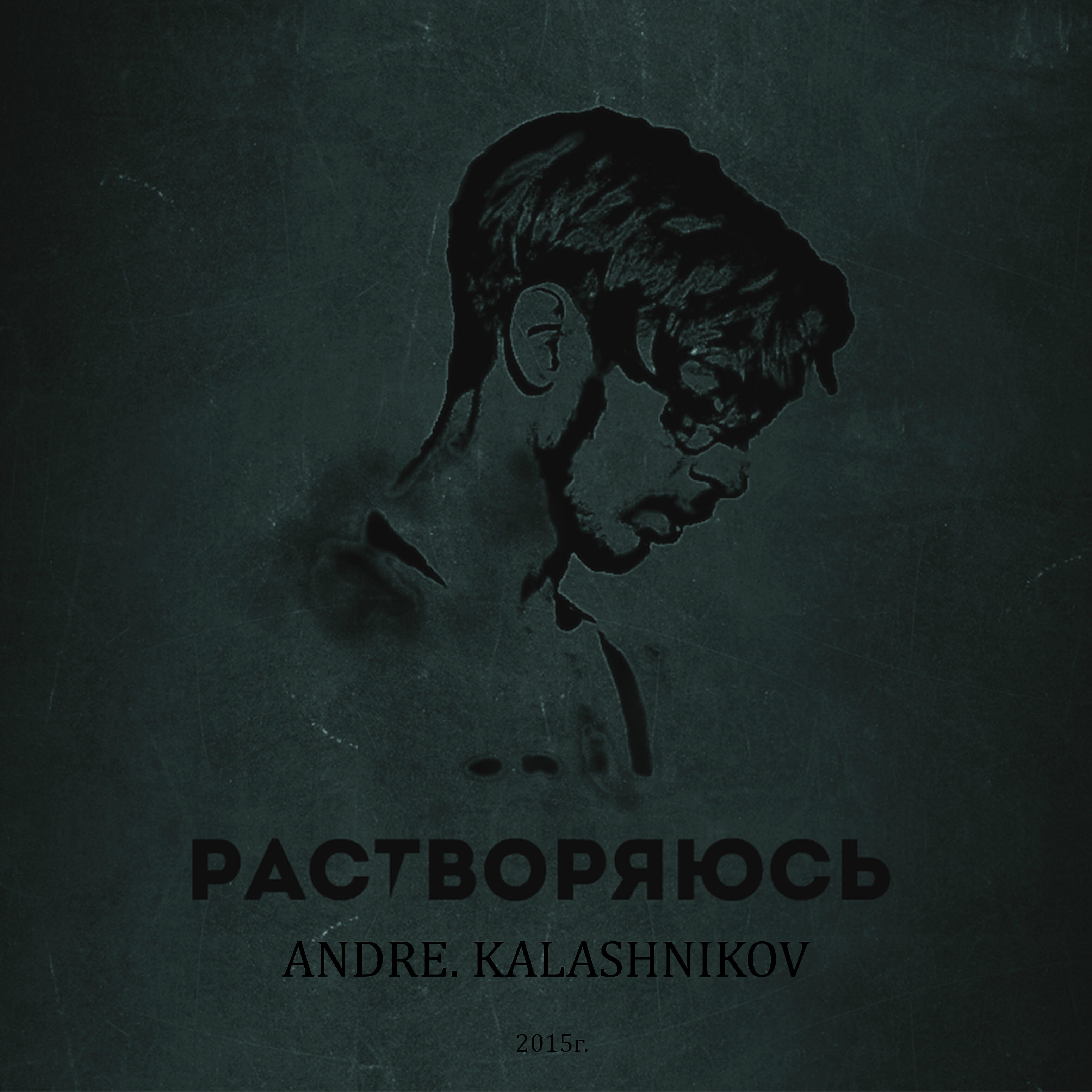 Релиз Растворяюсь