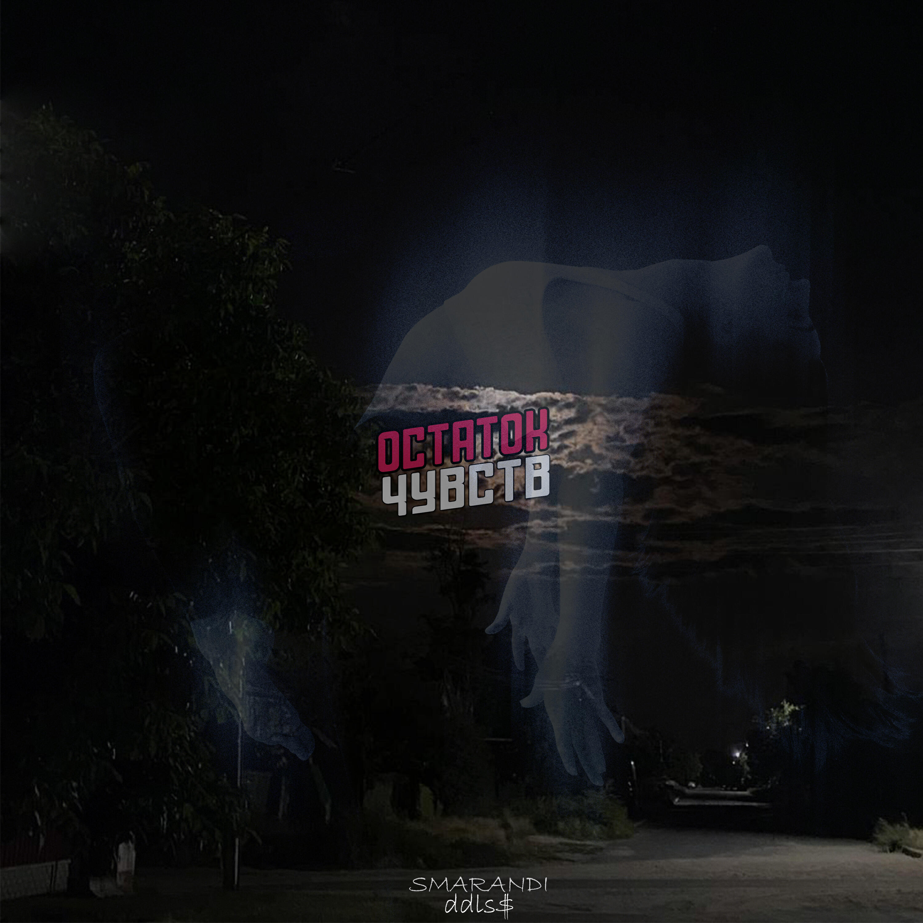 Релиз Остаток чувств