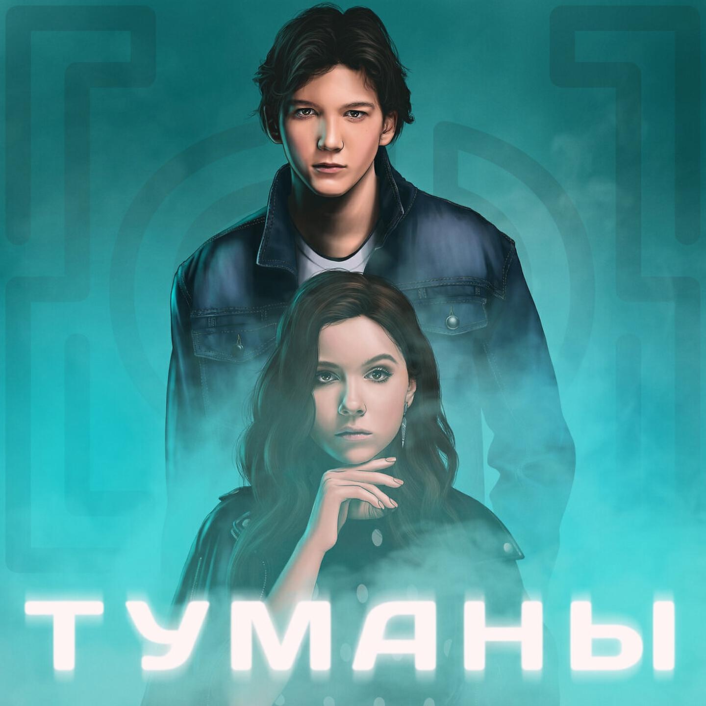 Постер альбома Туманы