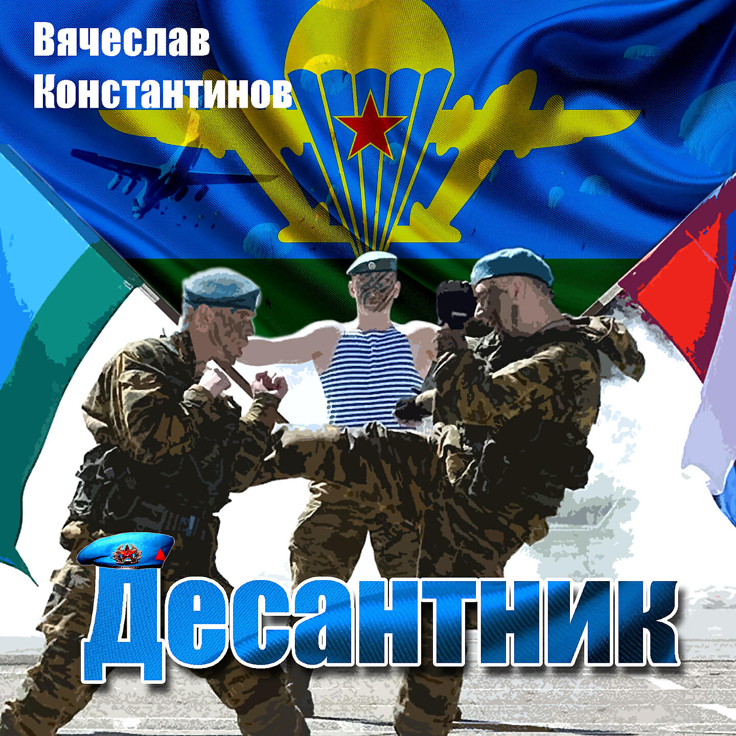 Релиз Десантник