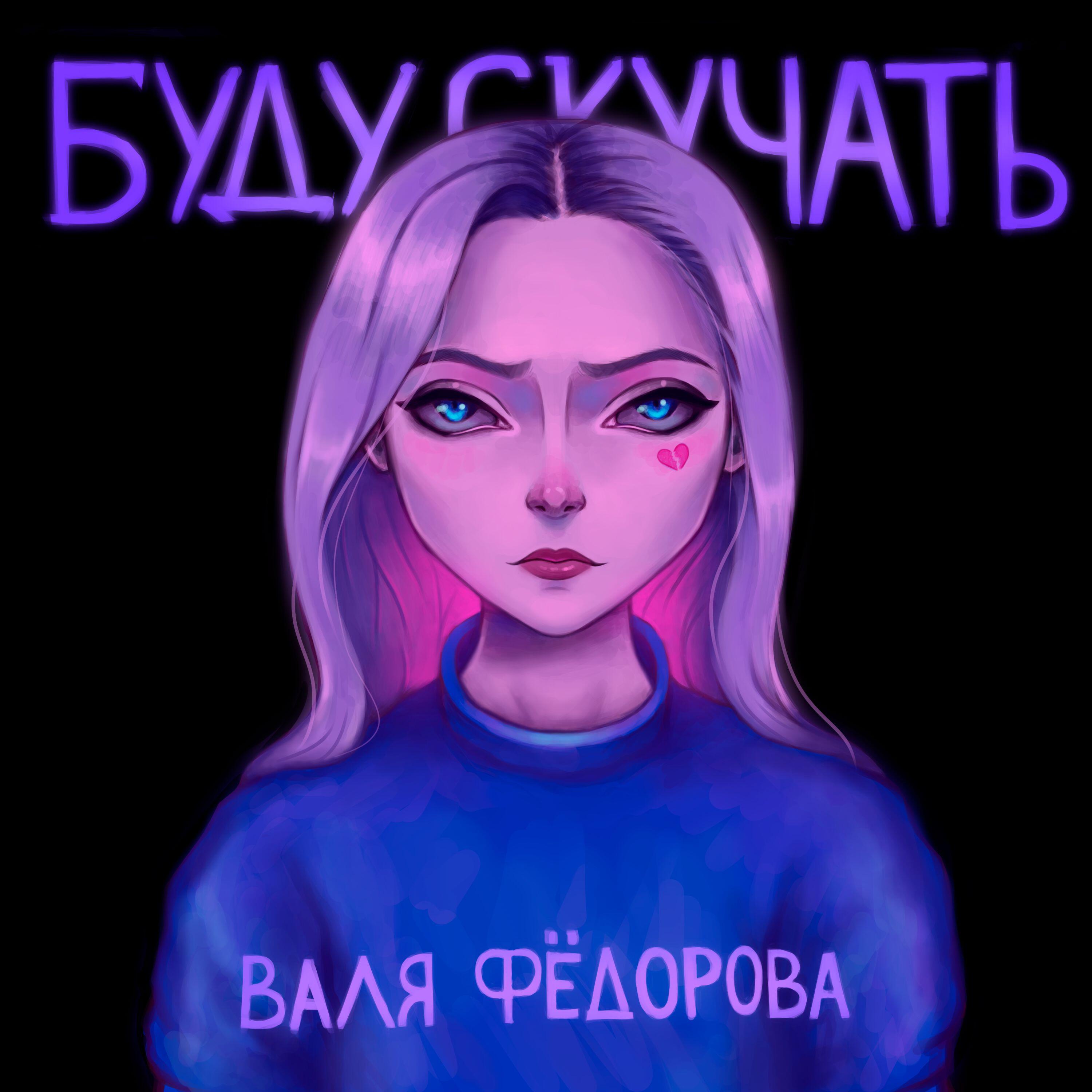 Релиз Буду скучать