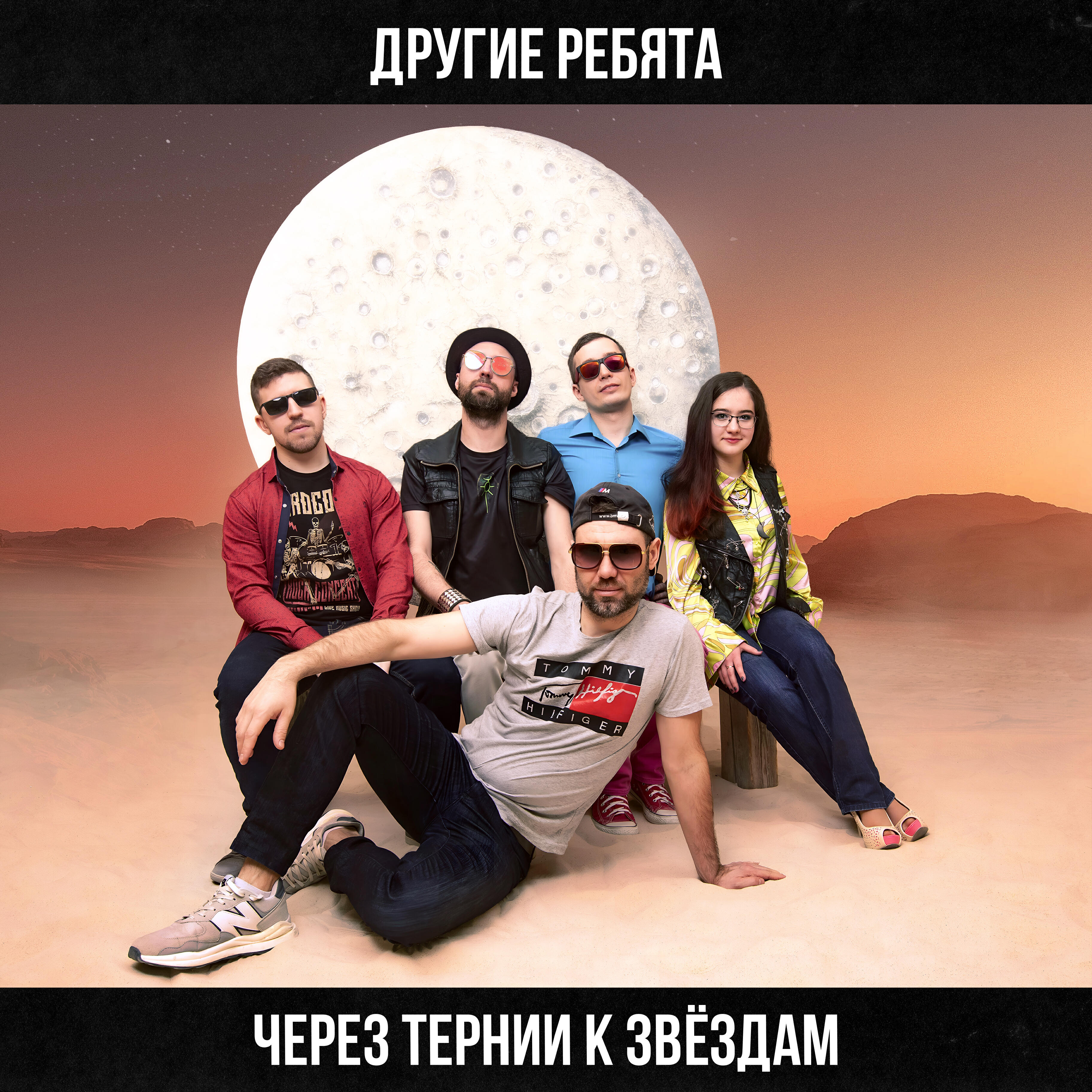 Релиз Через тернии к звёздам