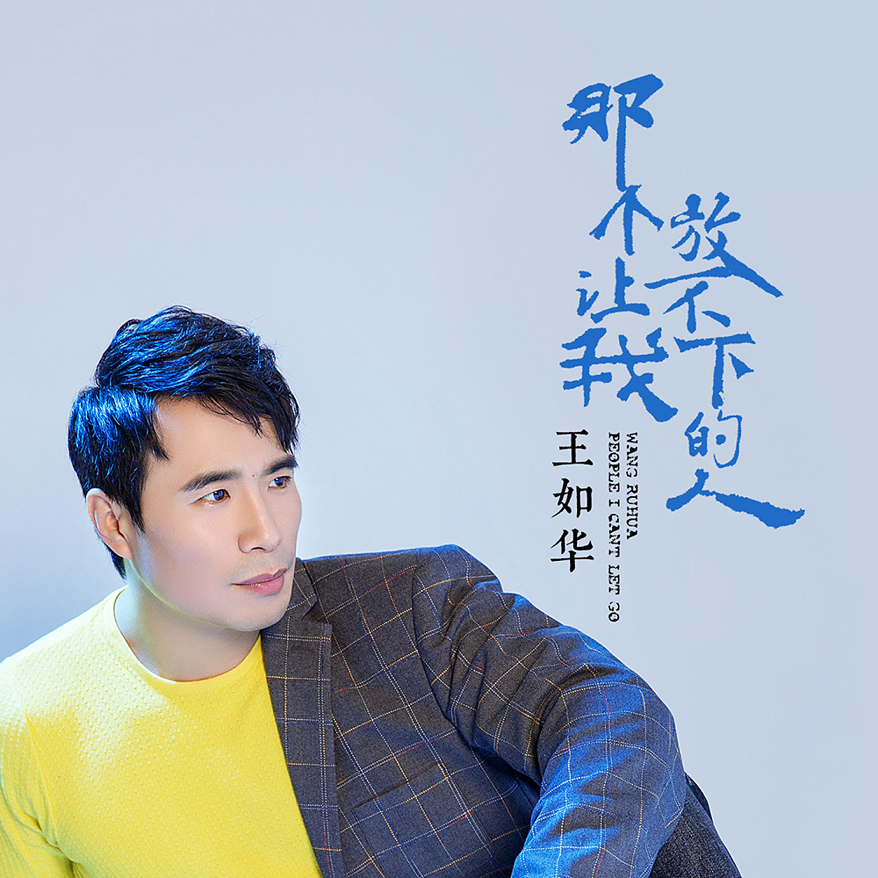 Релиз 那个让我放不下的人