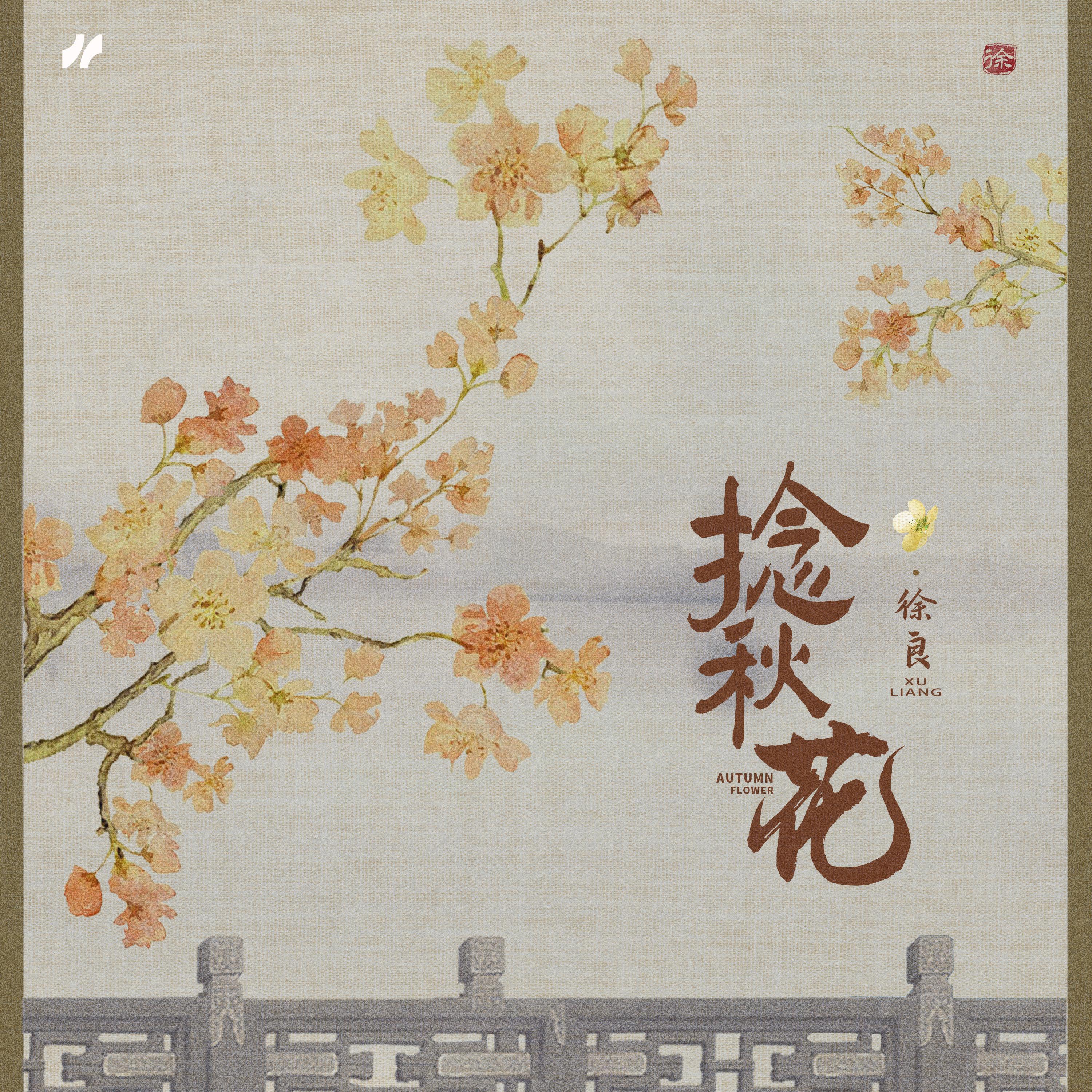 Релиз 捻秋花