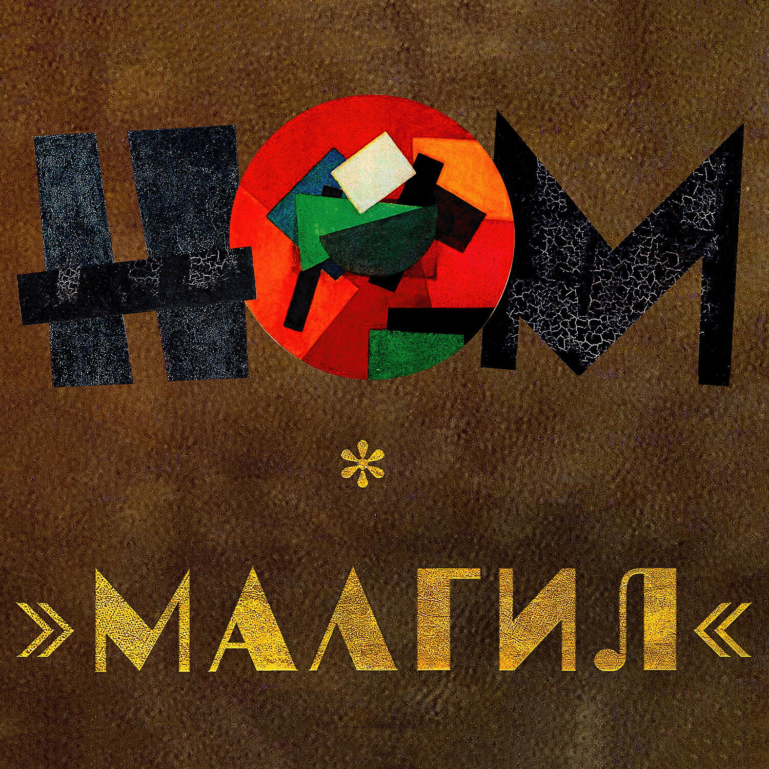Релиз МАЛГИЛ