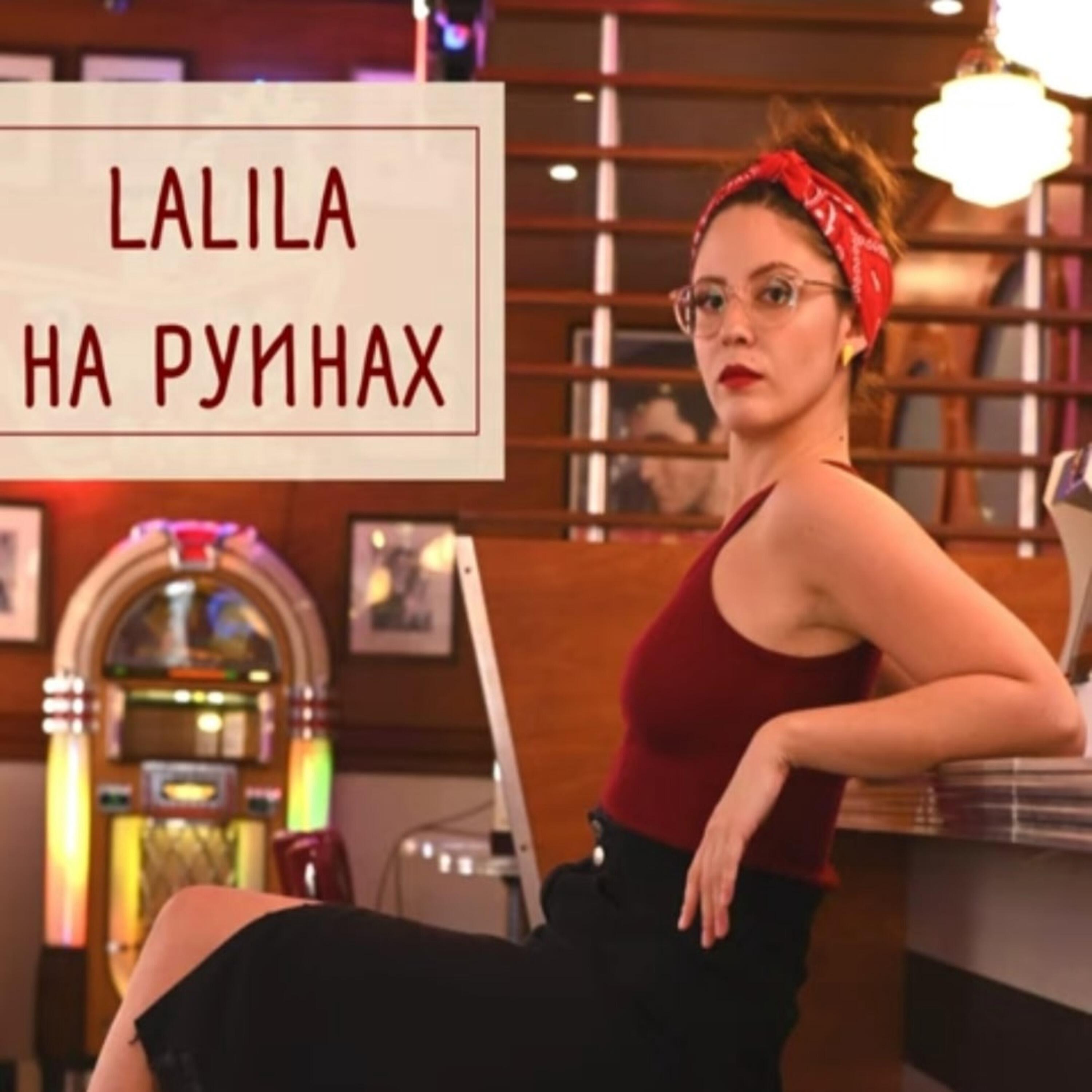 Релиз На руинах