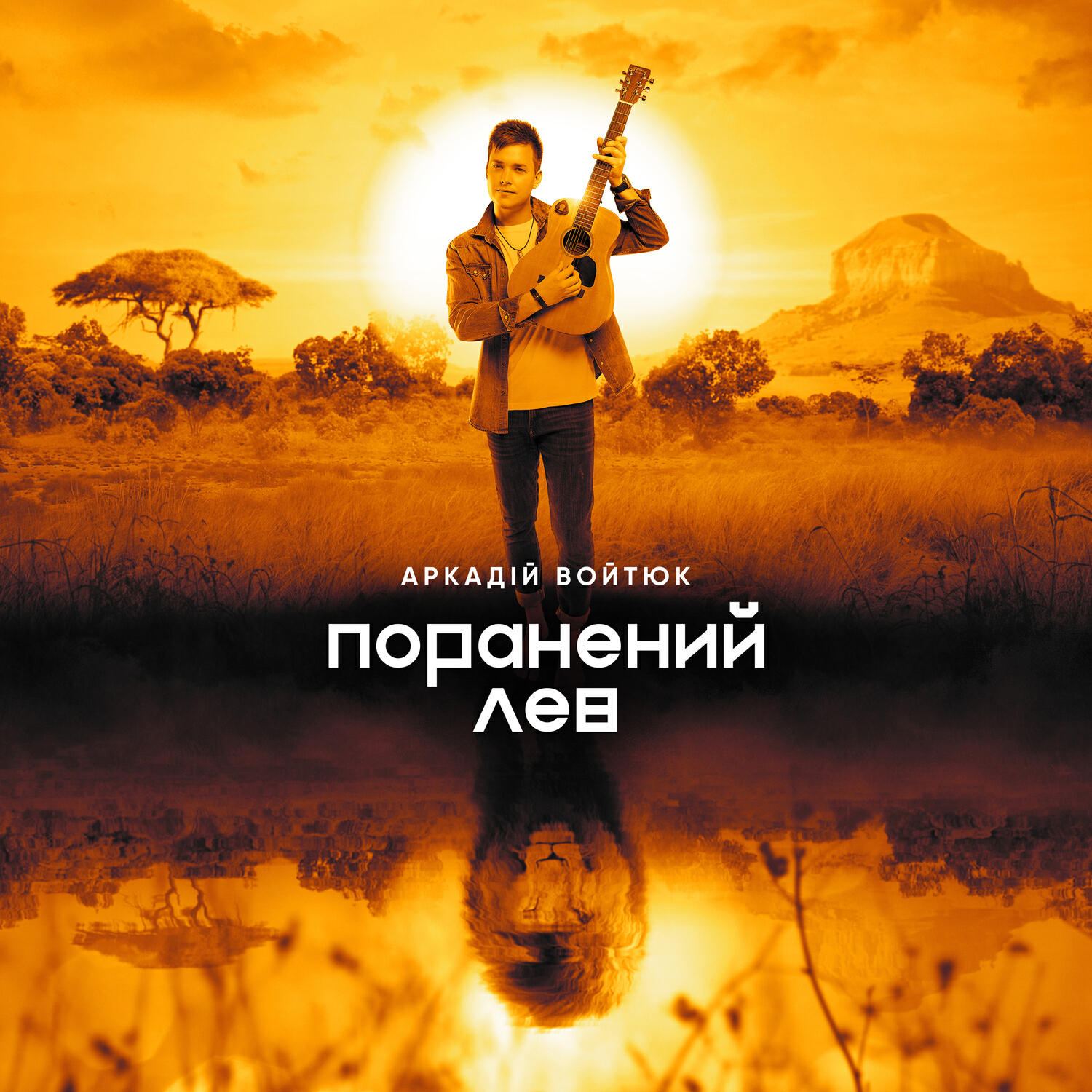 Релиз Поранений Лев