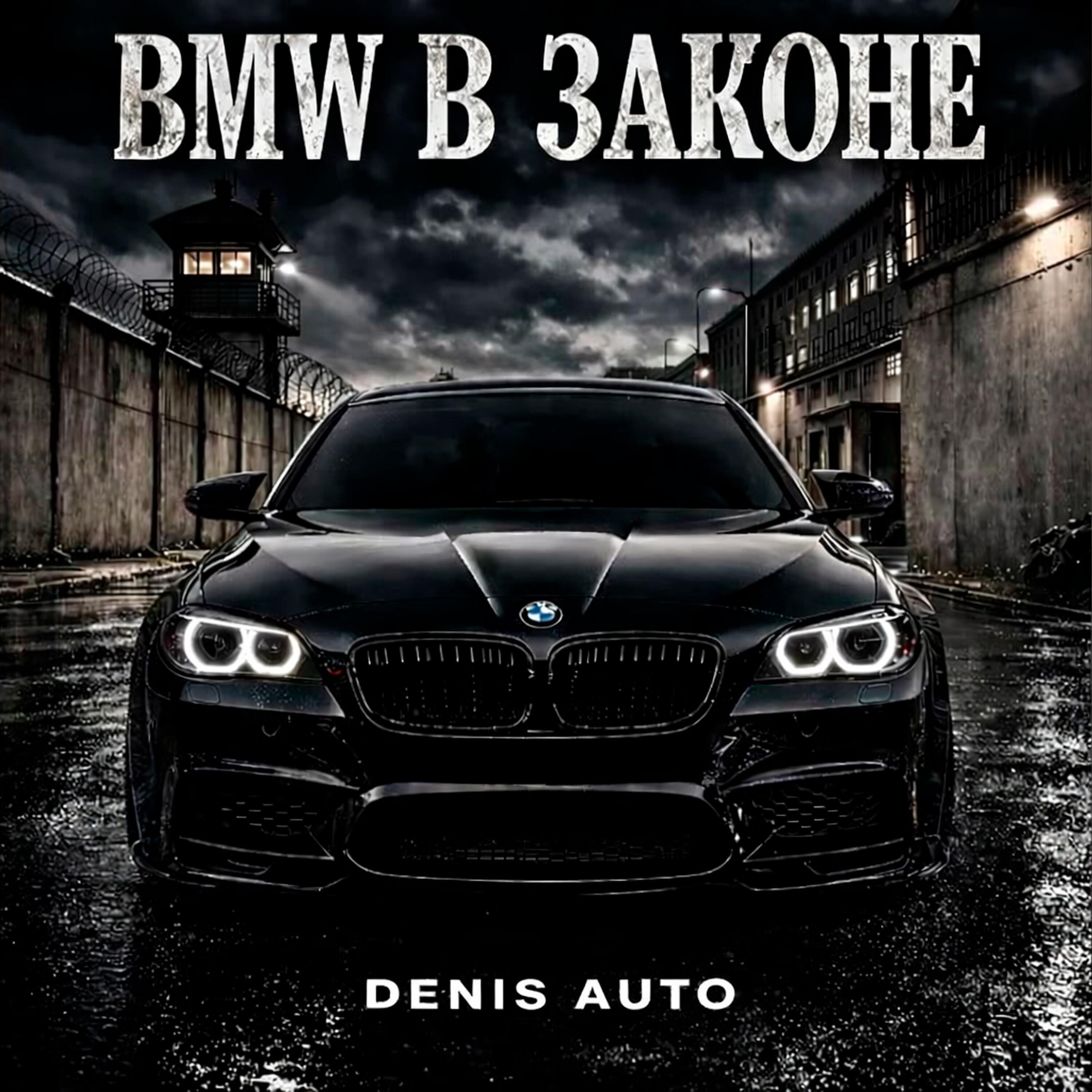 Релиз BMW в законе