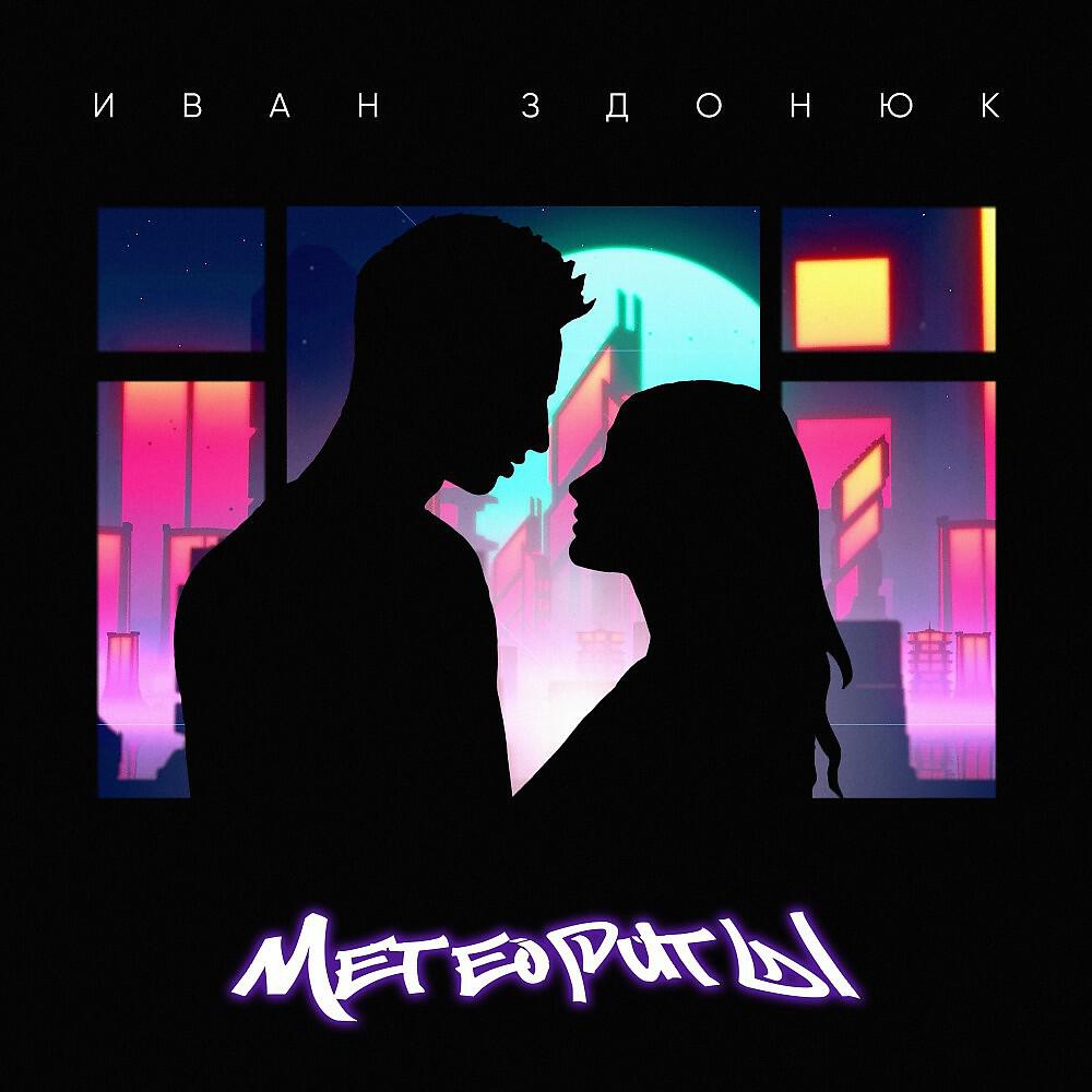 Релиз Метеориты