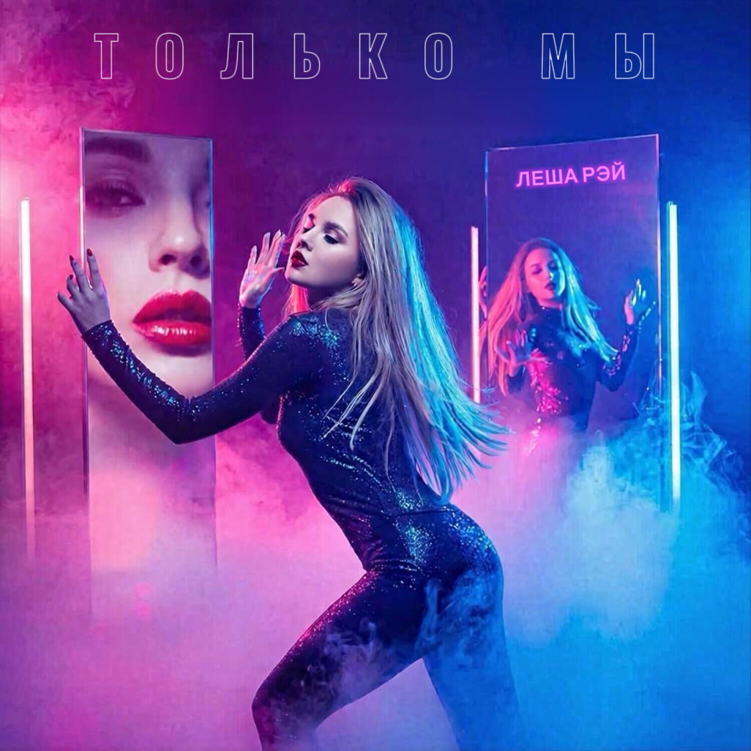 Релиз Только мы