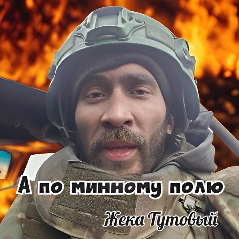 Релиз А по минному полю