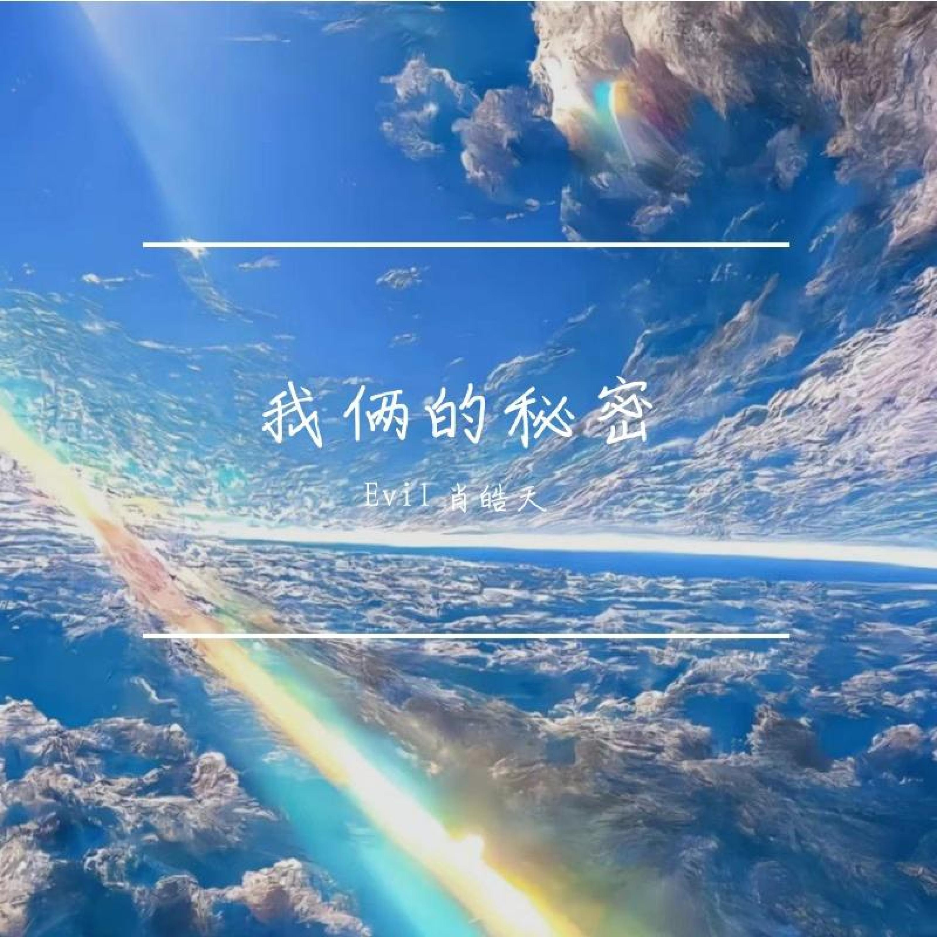 Релиз 我俩的秘密