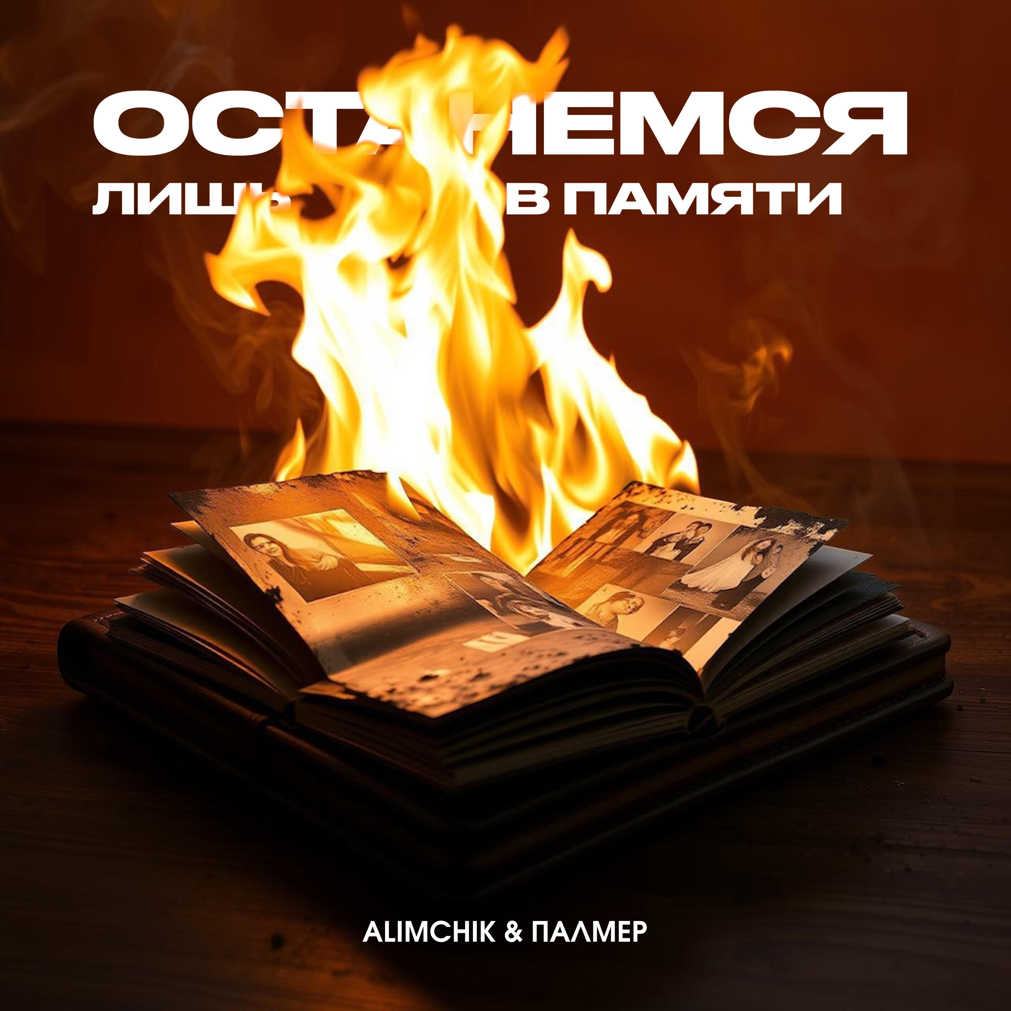 Релиз Останемся лишь в памяти