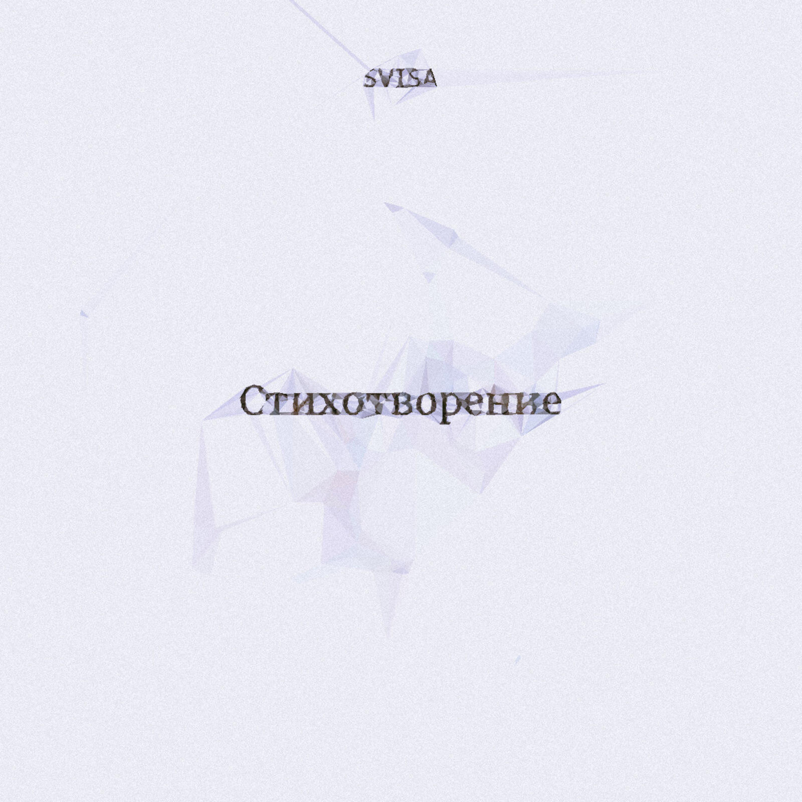 Релиз Стихотворение