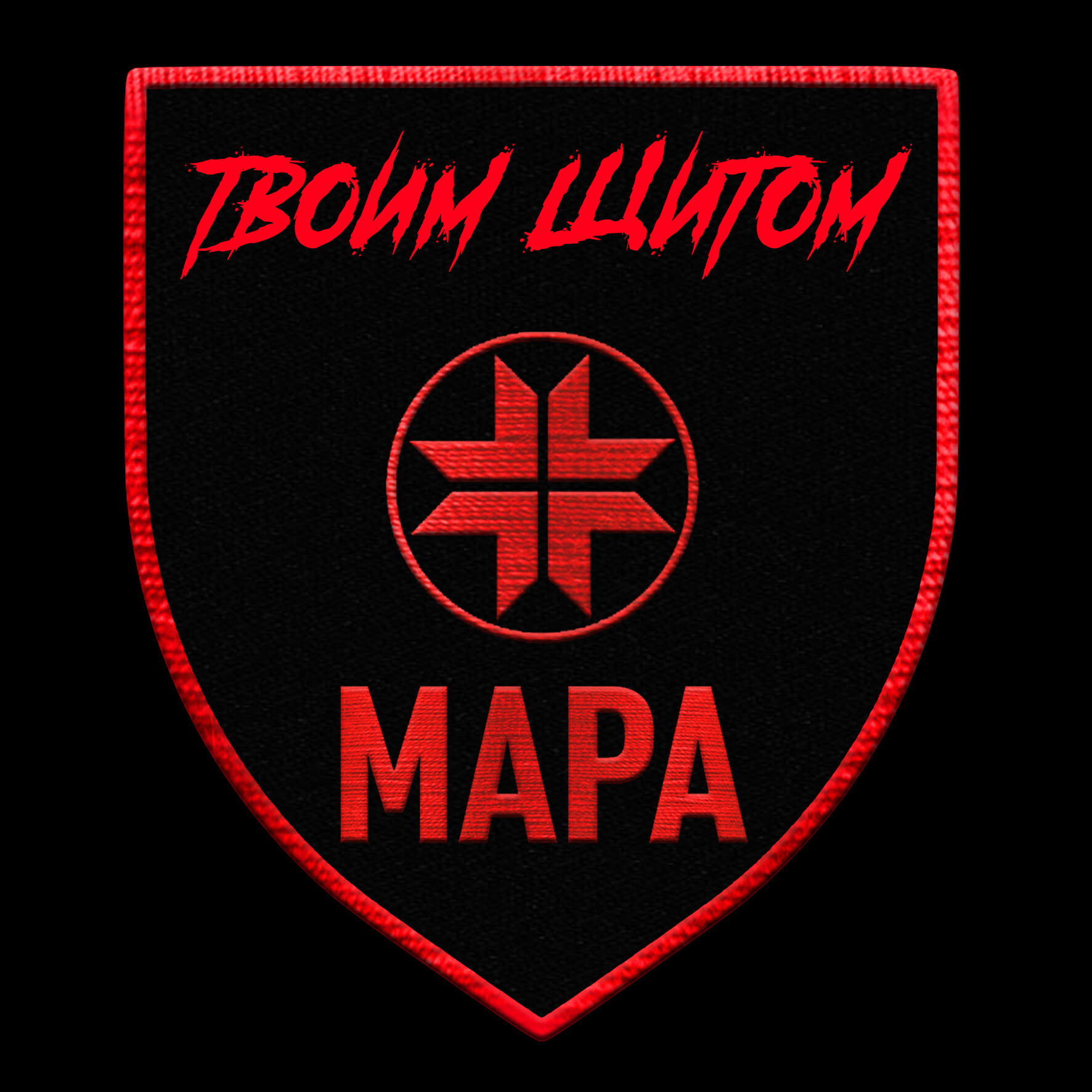 Альбом Твоим Щитом исполнителя Мара