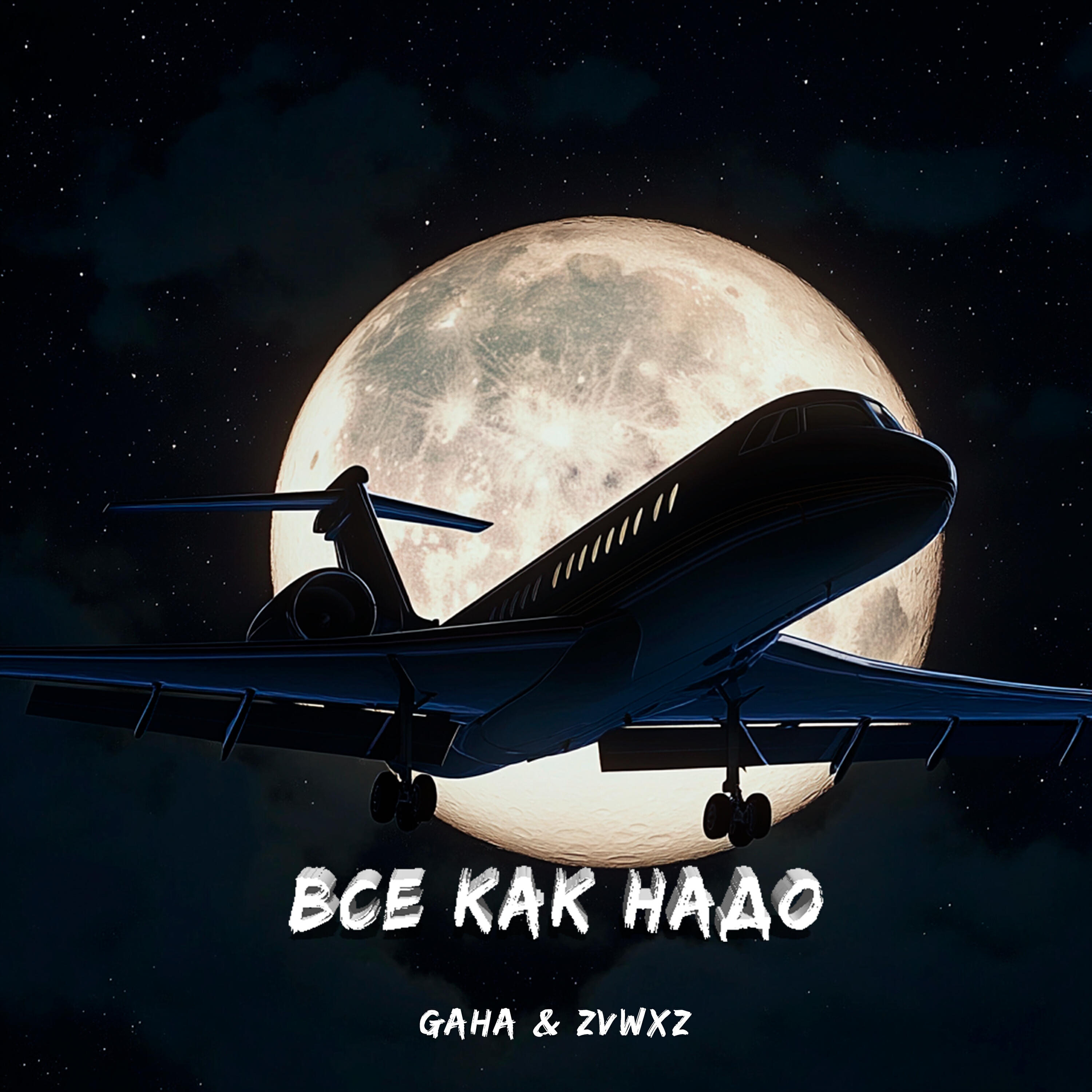 Релиз Всё как надо