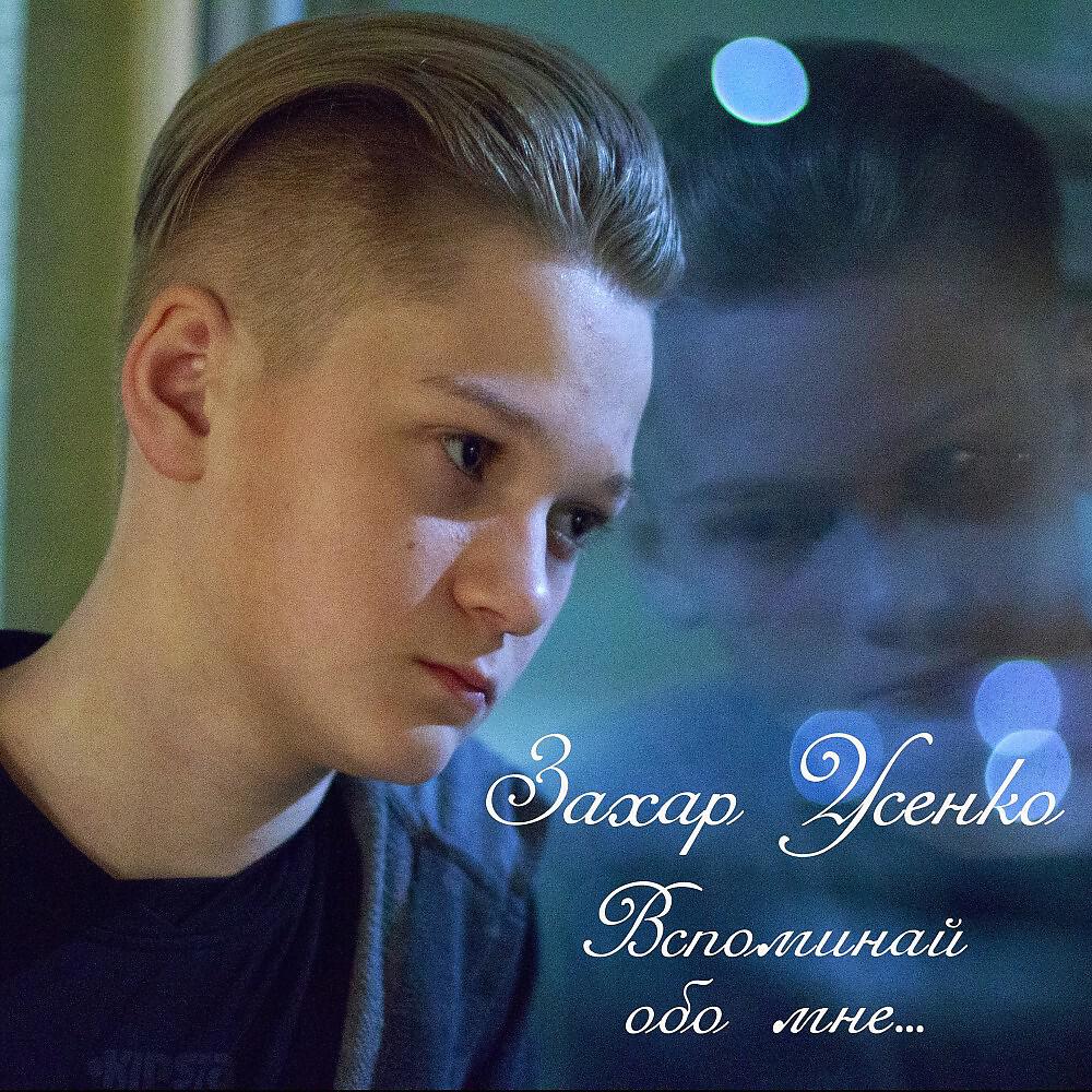 Релиз Вспоминай обо мне...