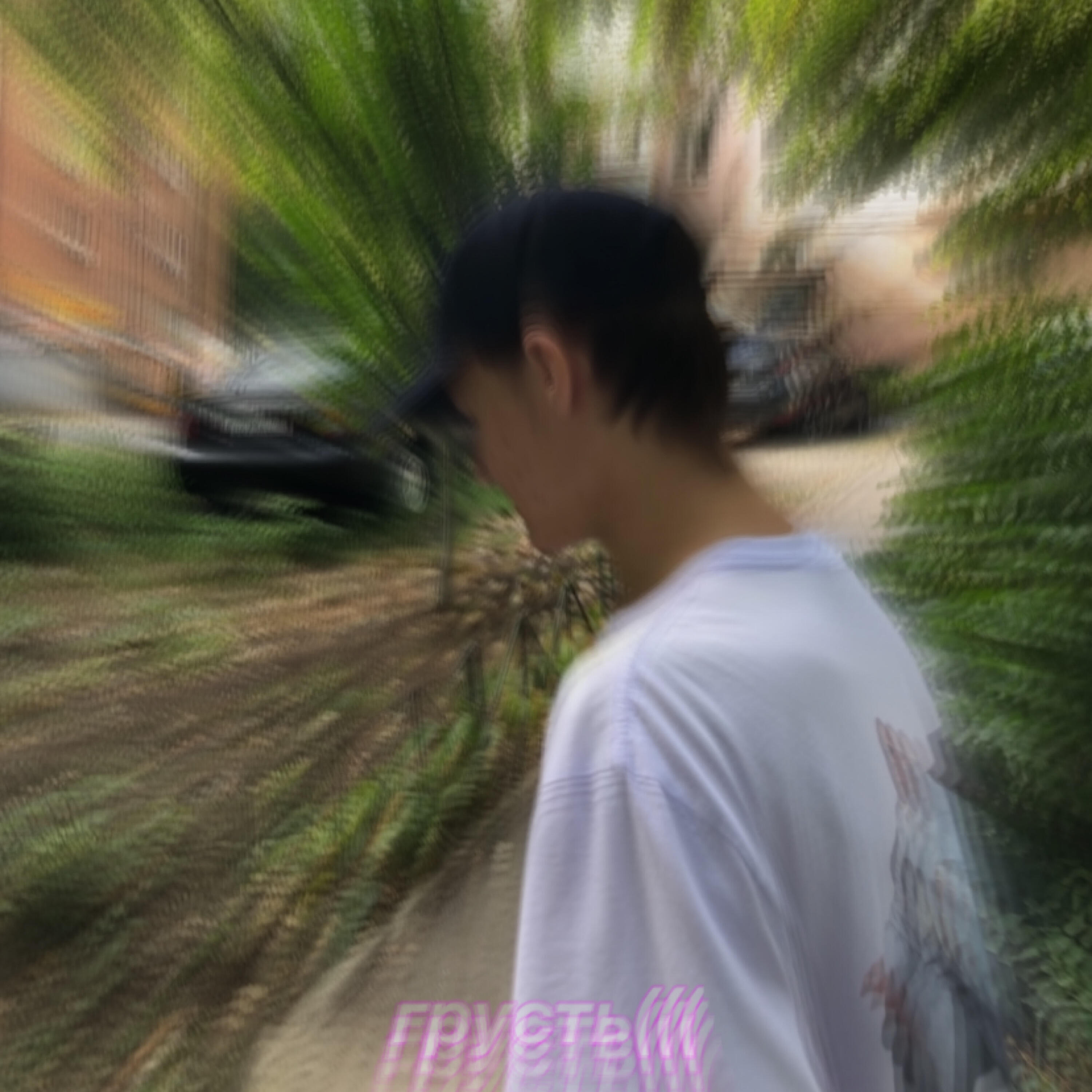 Релиз Грусть(((