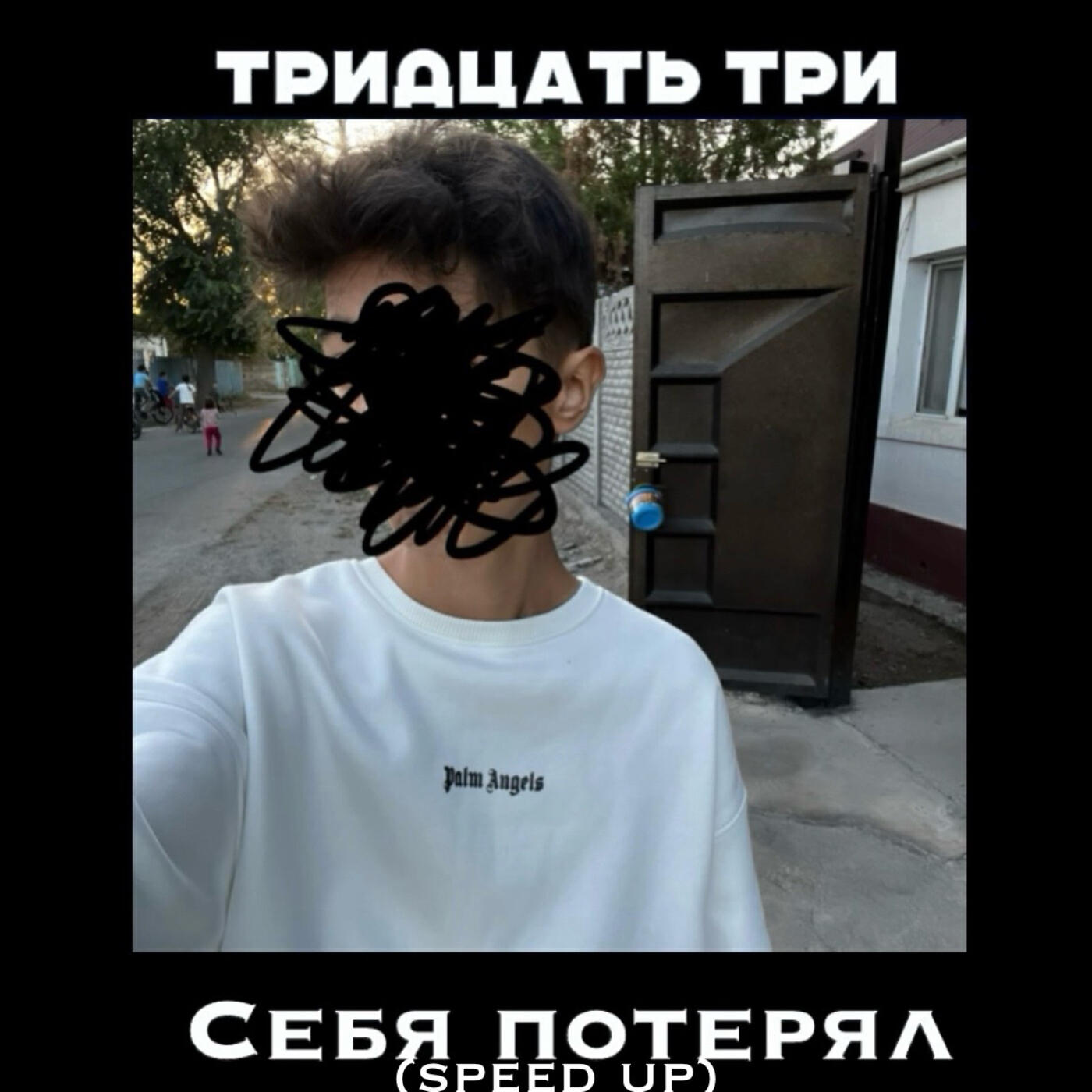 Релиз Себя потерял (Speed Up)