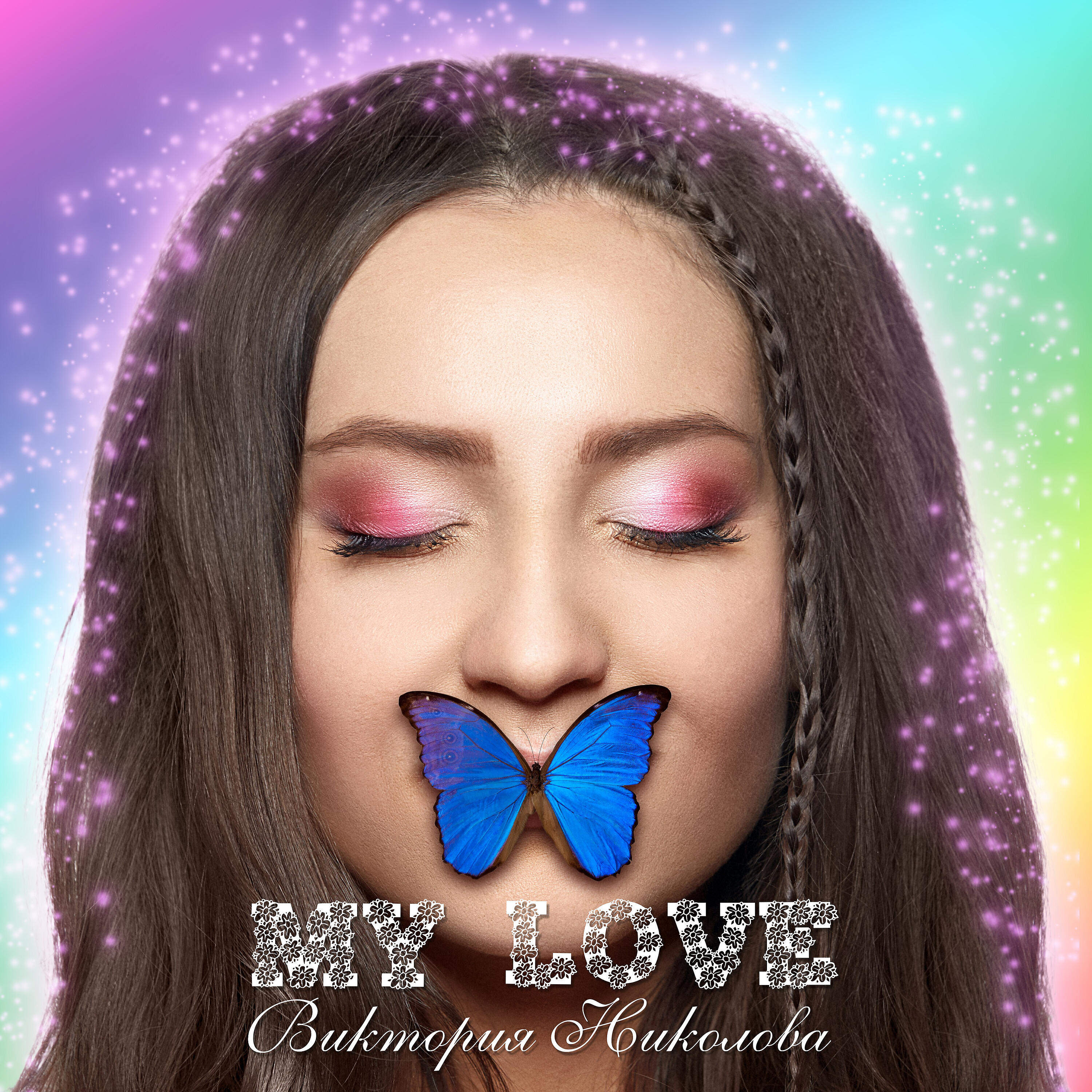Релиз Моя любовь