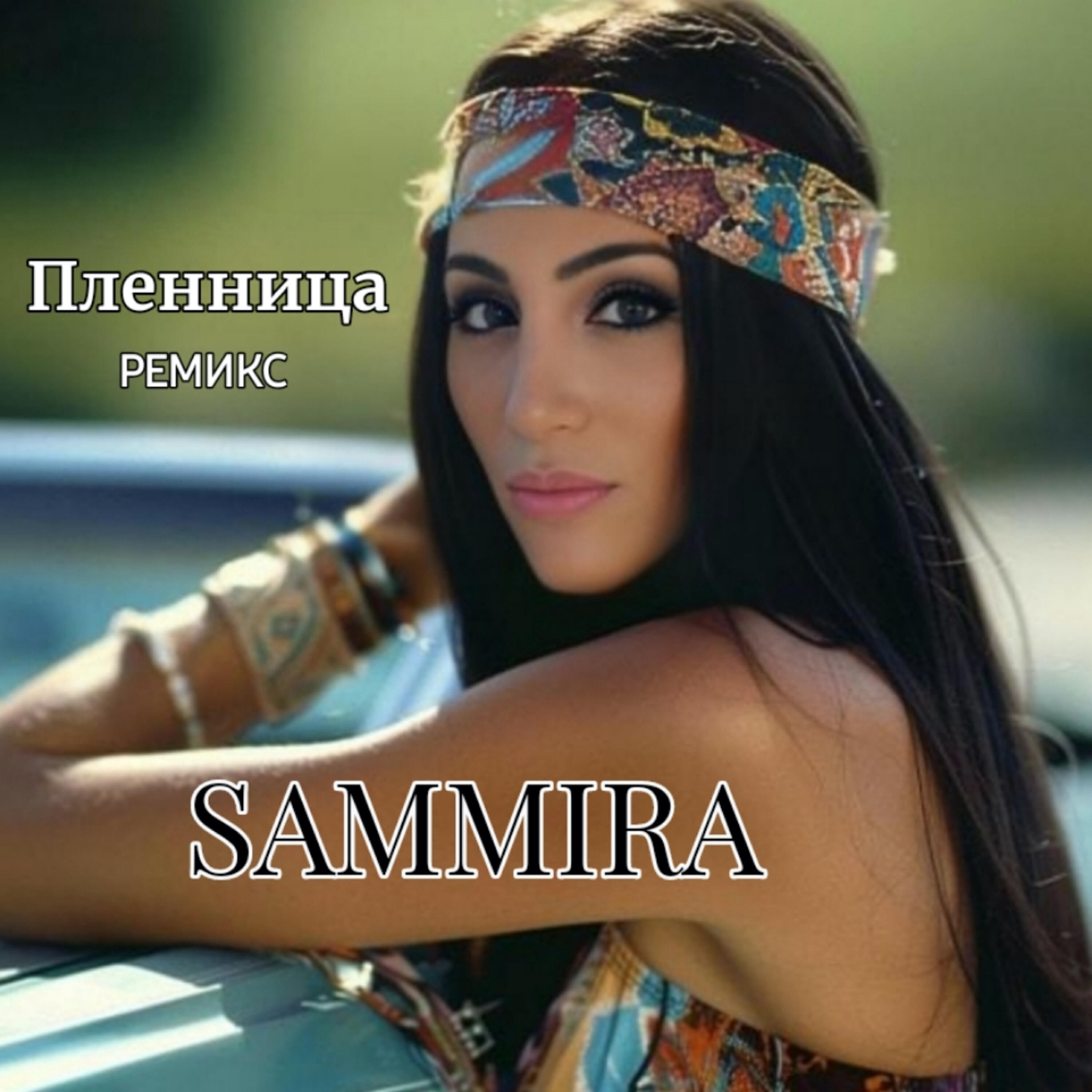 Релиз Пленница (ремикс)
