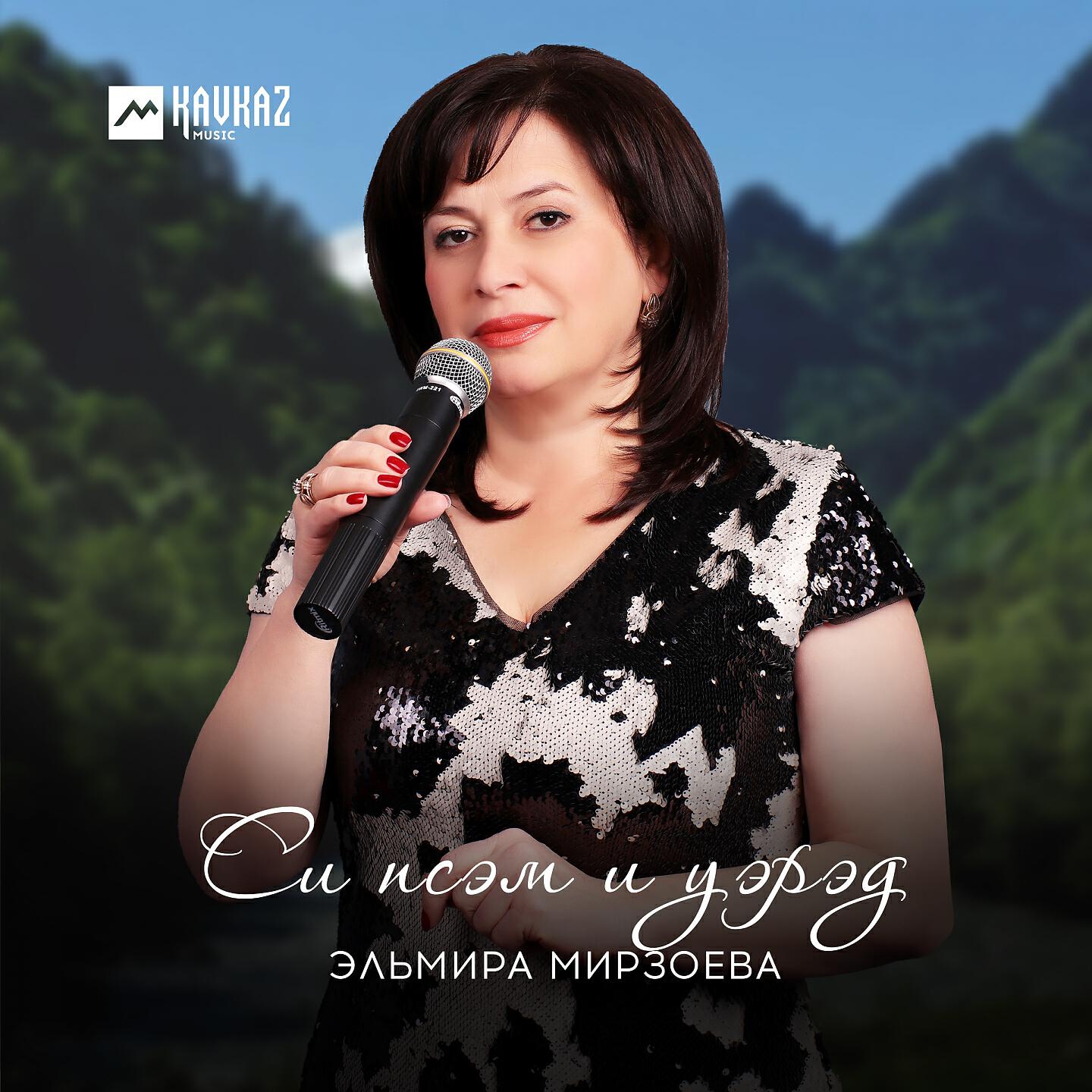 Эльмира Мирзоева