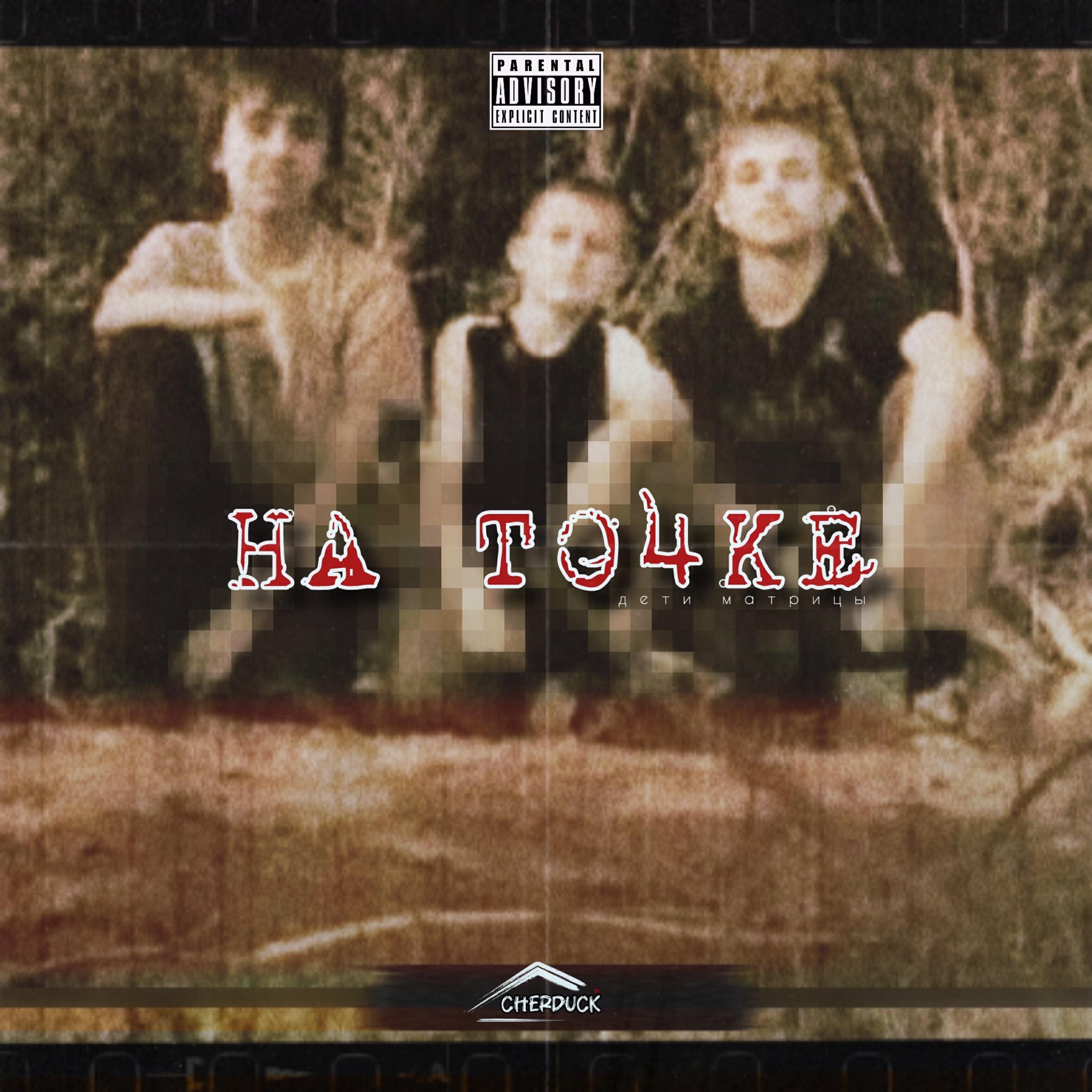 Релиз На точке