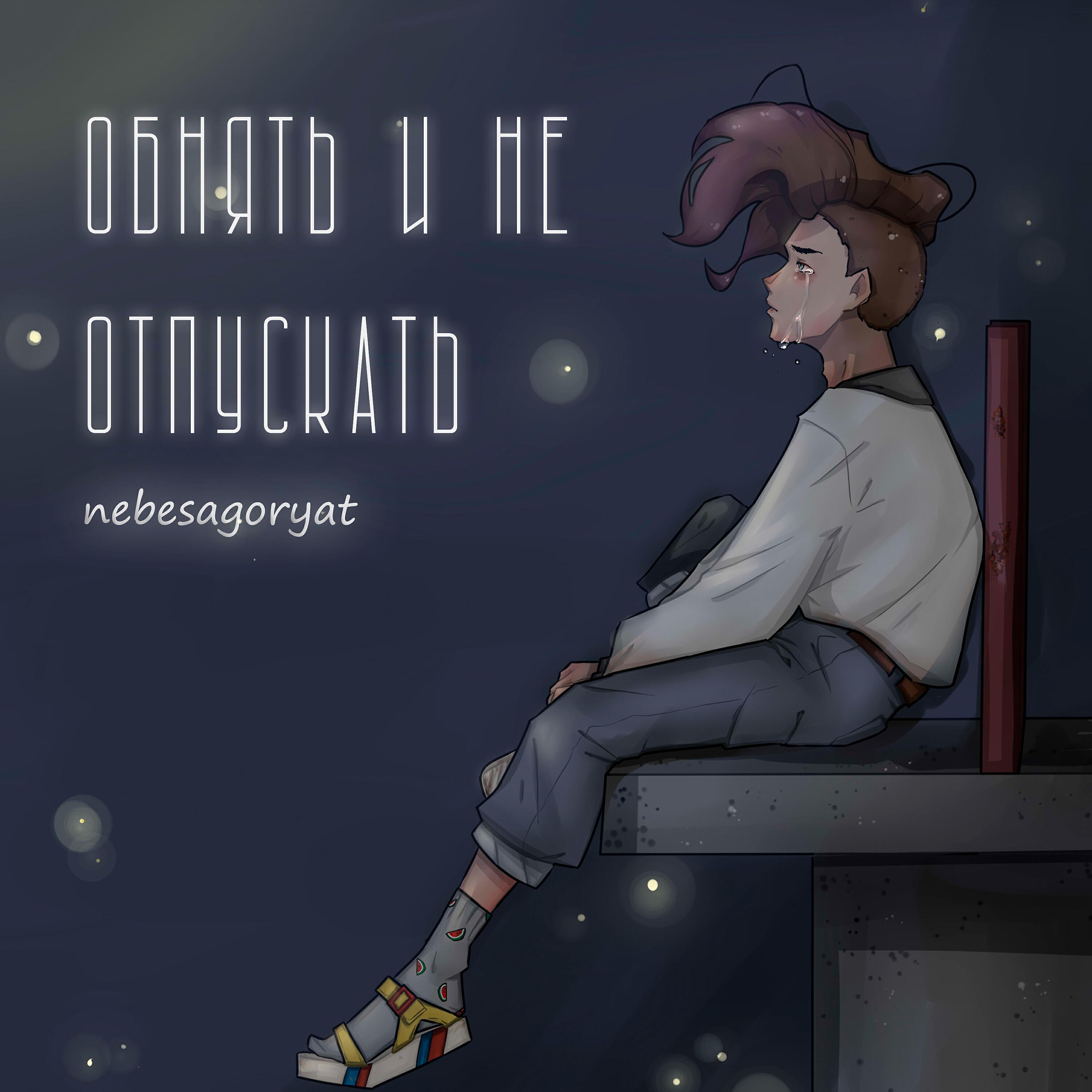 Релиз Обнять и не отпускать