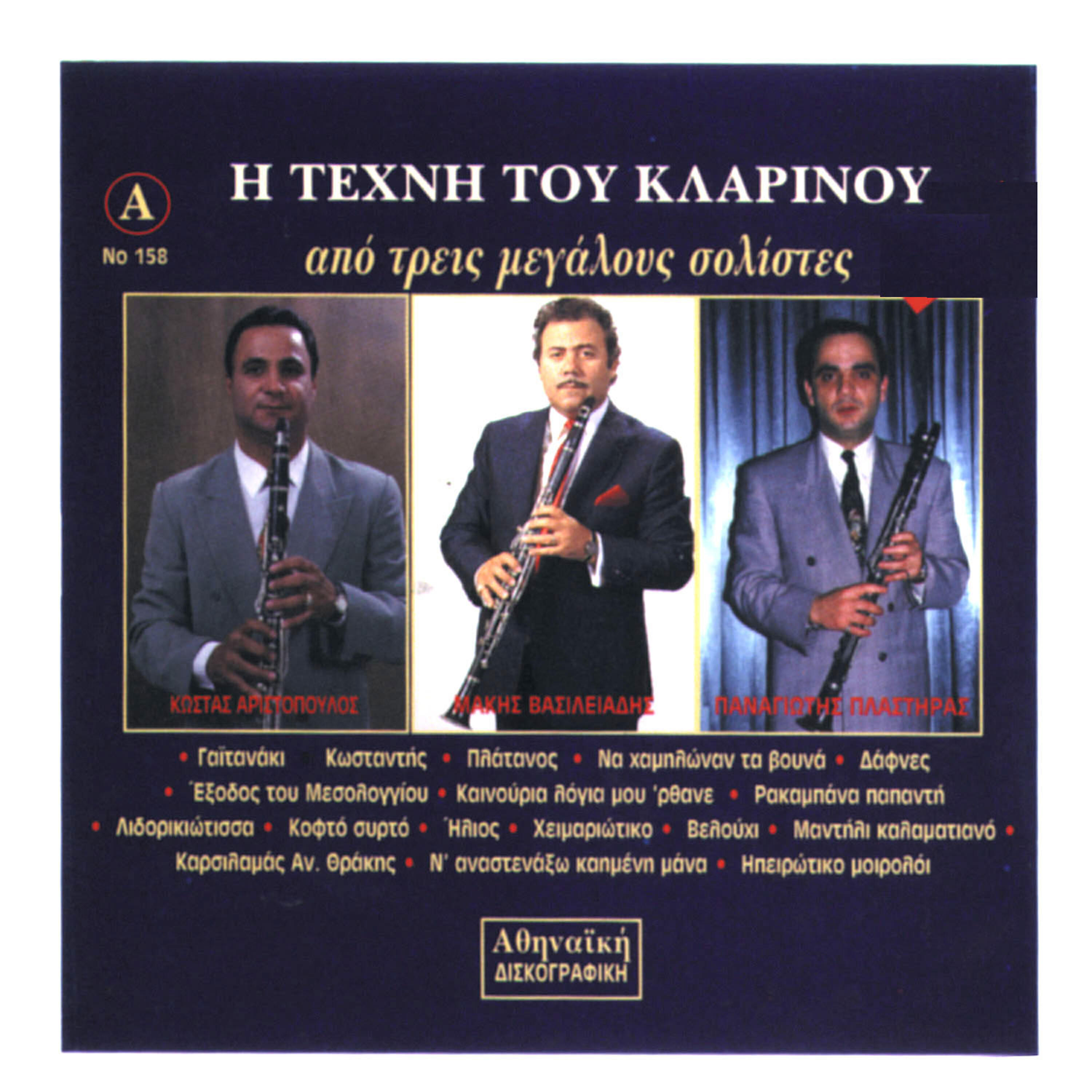 Релиз H Texni Tou Klarinou Organika