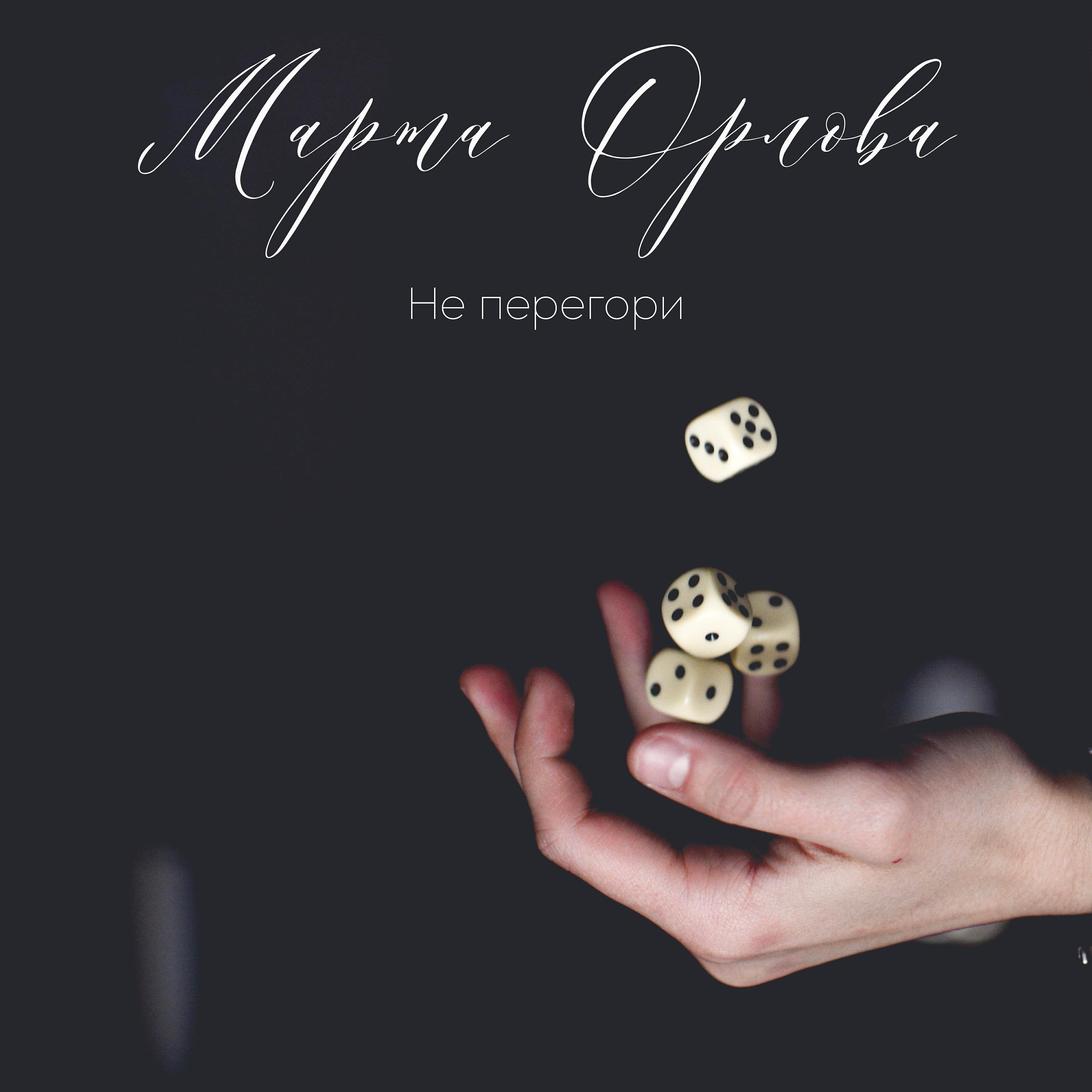 Релиз Не перегори