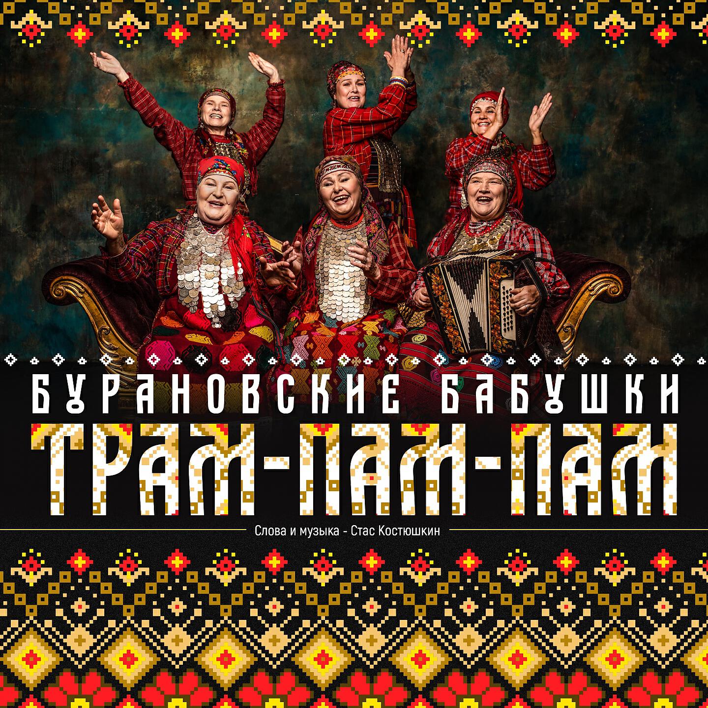 Релиз Трам-пам-пам