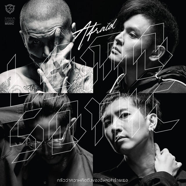 Релиз กลัวว่าความคิดถึงของฉันจะทำร้ายเธอ (AFRAID) - Single