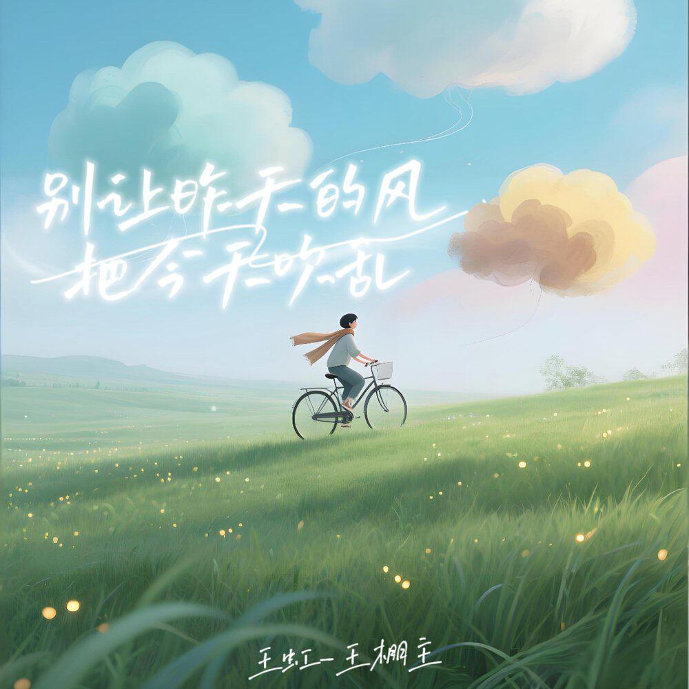 Релиз 别让昨天的风把今天吹乱