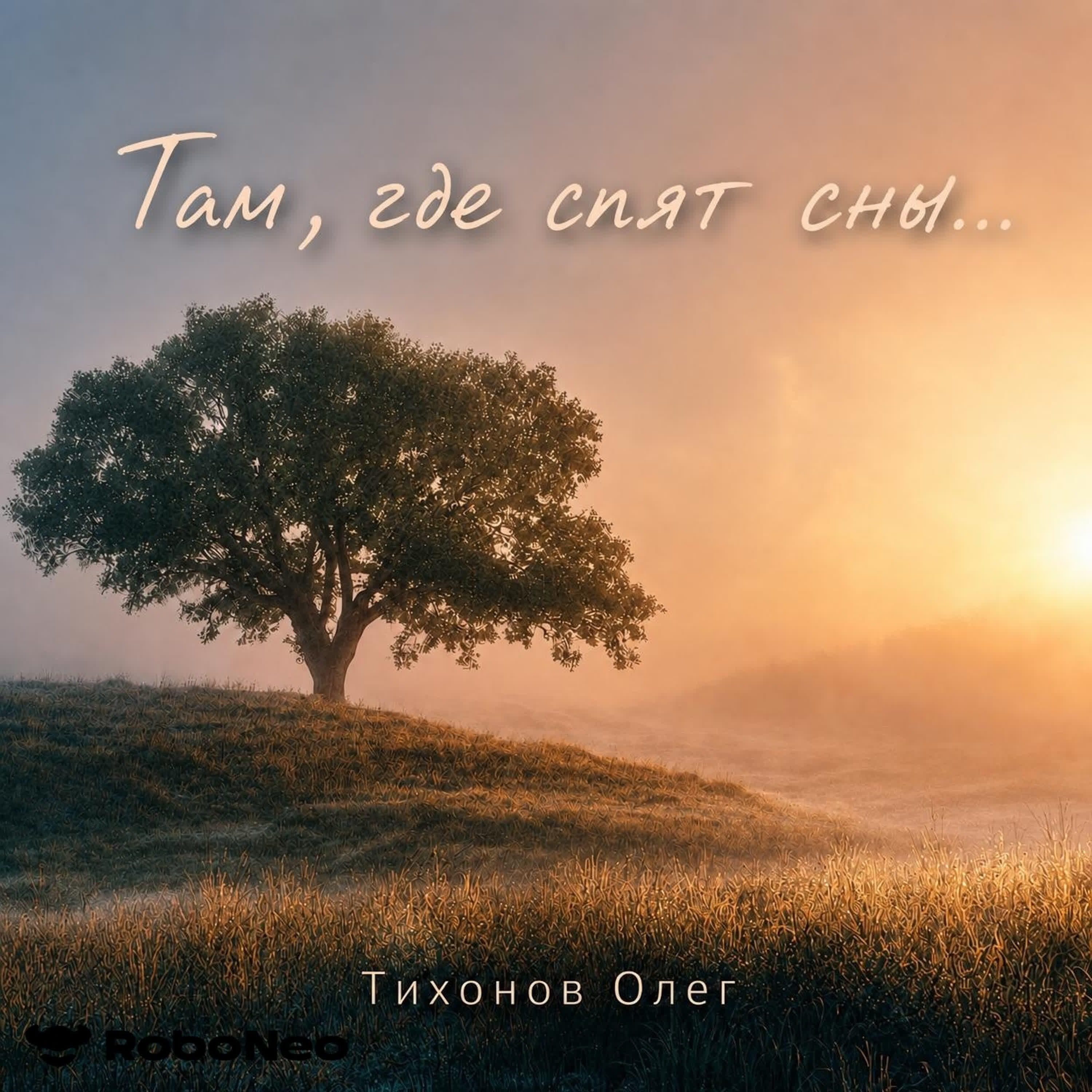 Релиз Таи, где спят сны...