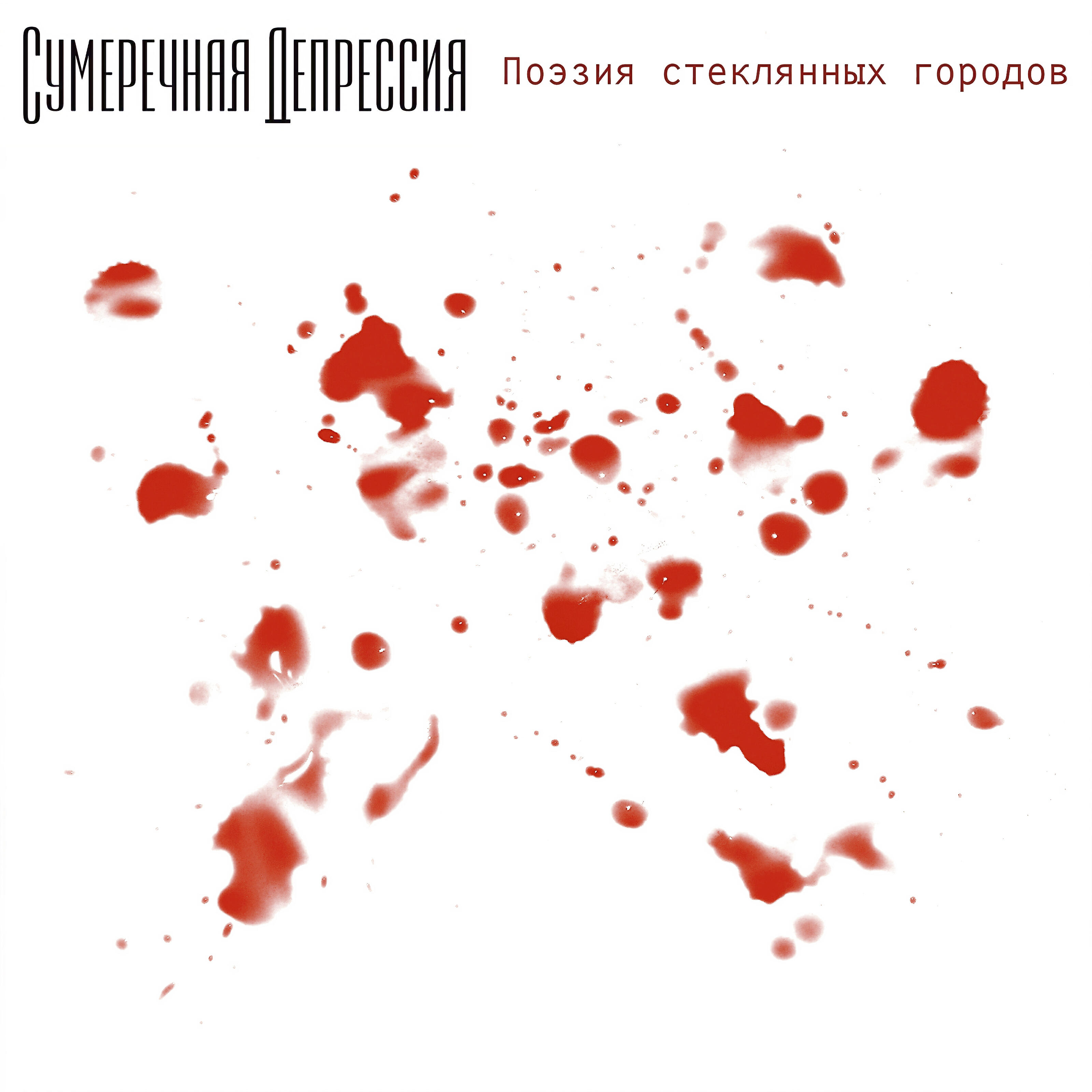 Релиз Поэзия стеклянных городов