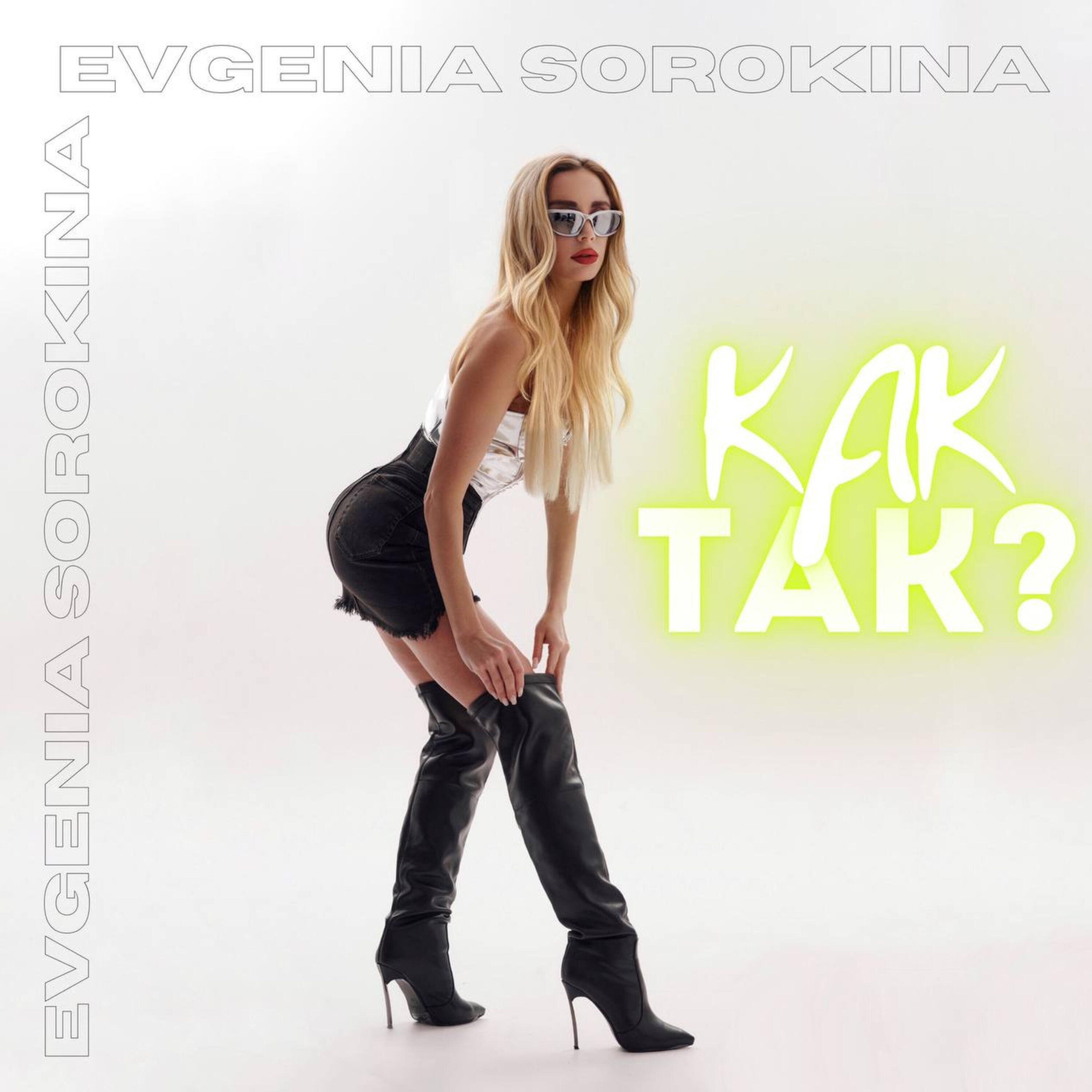 Релиз Как так?