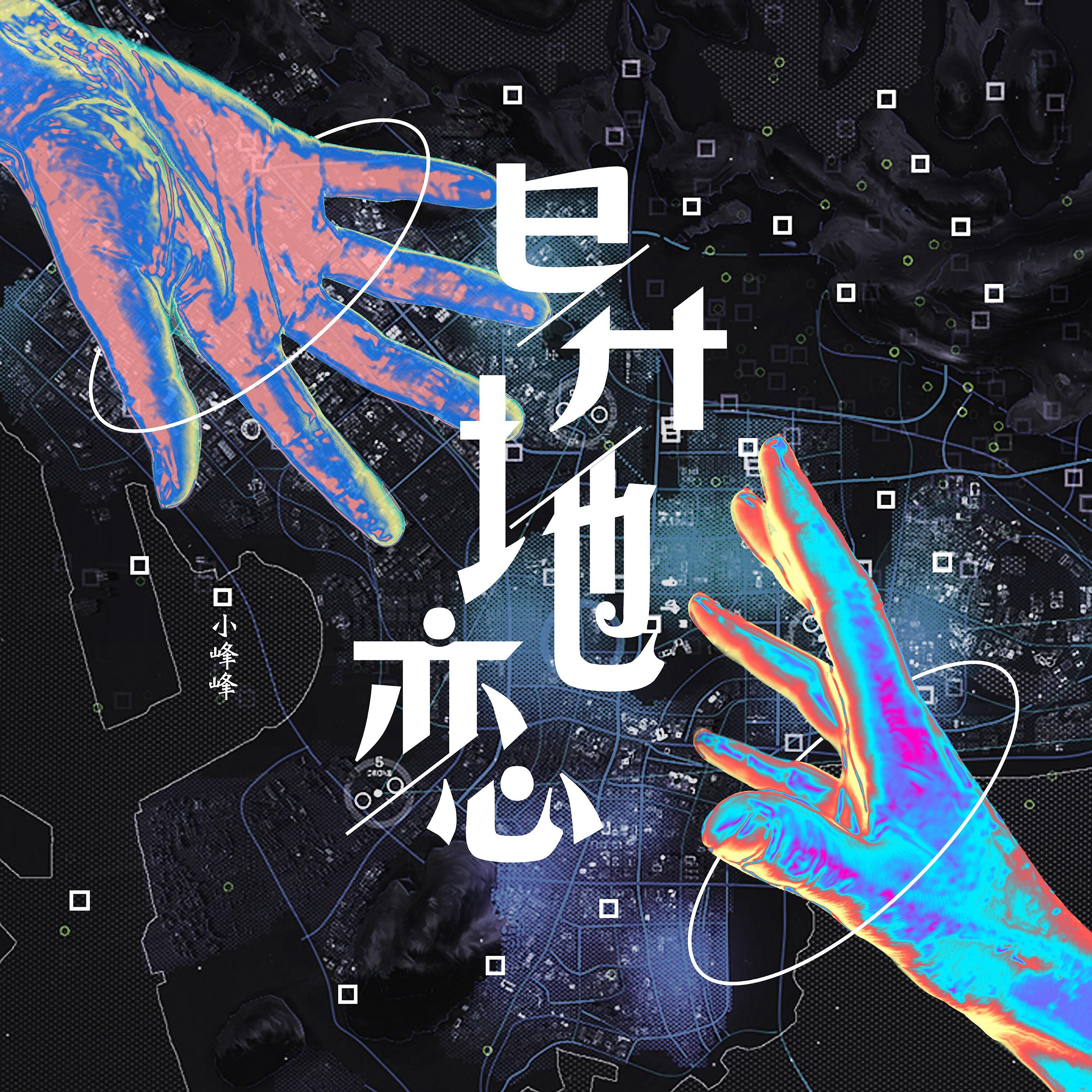 Релиз 异地恋