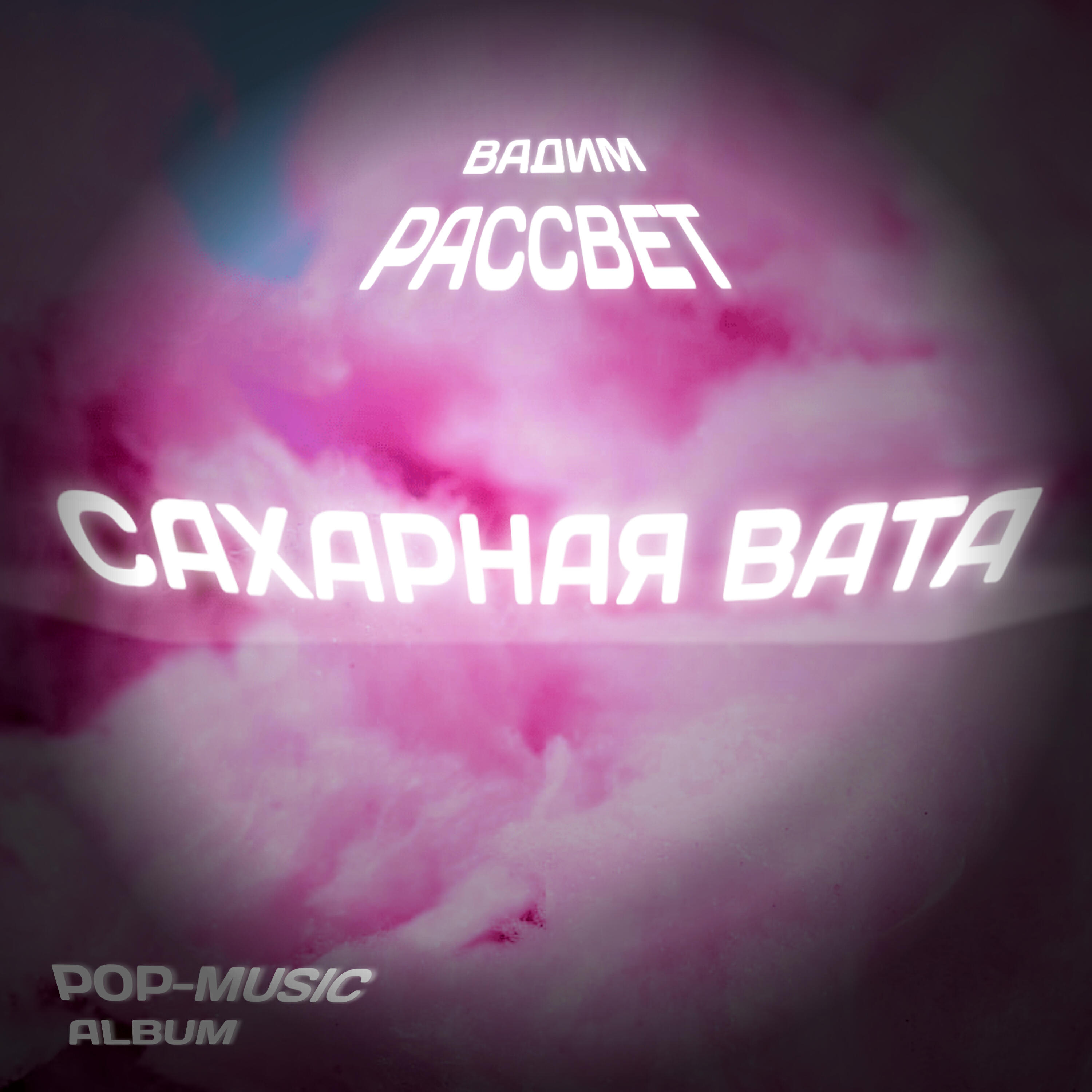 Релиз Сахарная вата