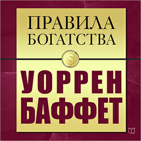 Книга Правила богатства. Уоррен Баффет