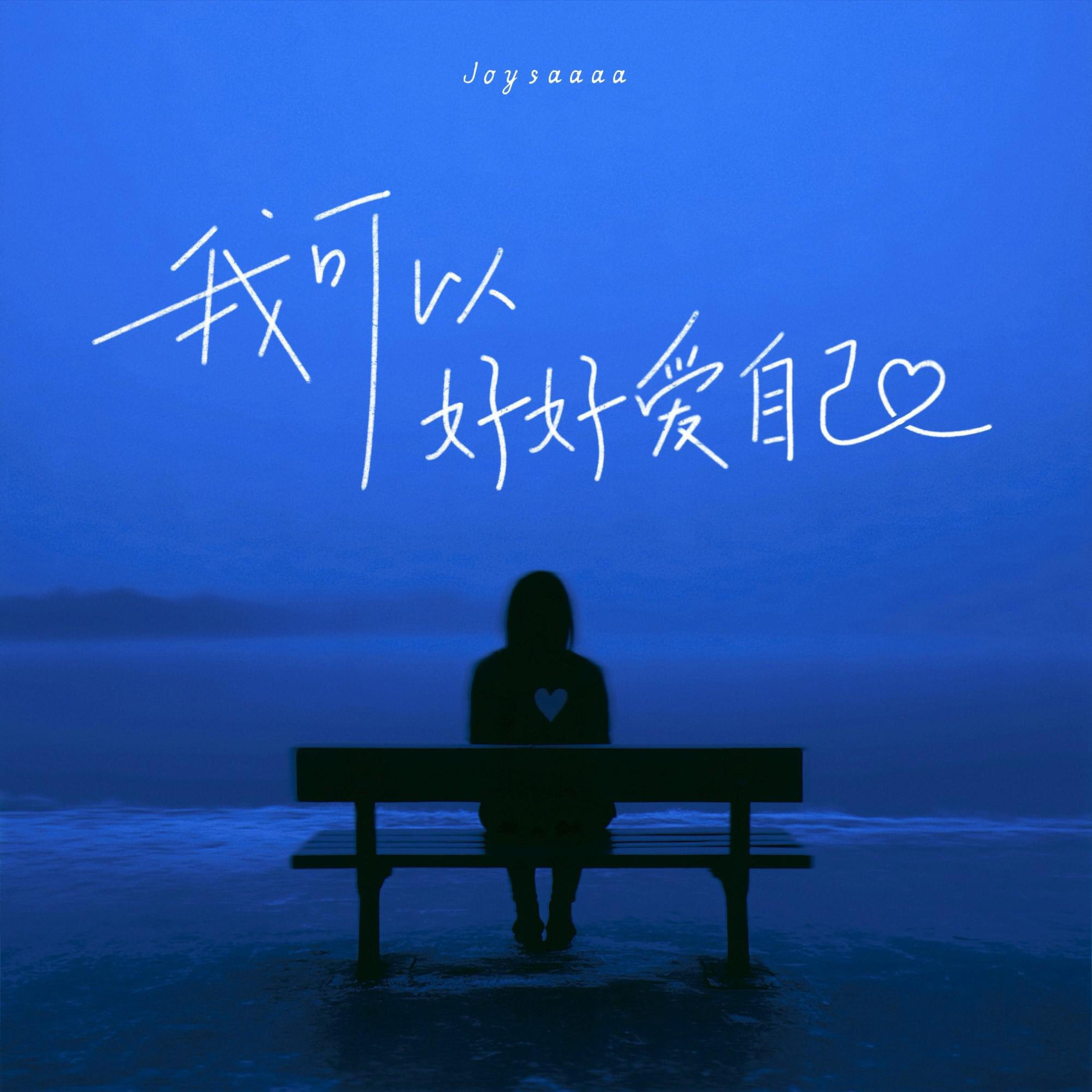 Релиз 我可以好好爱自己