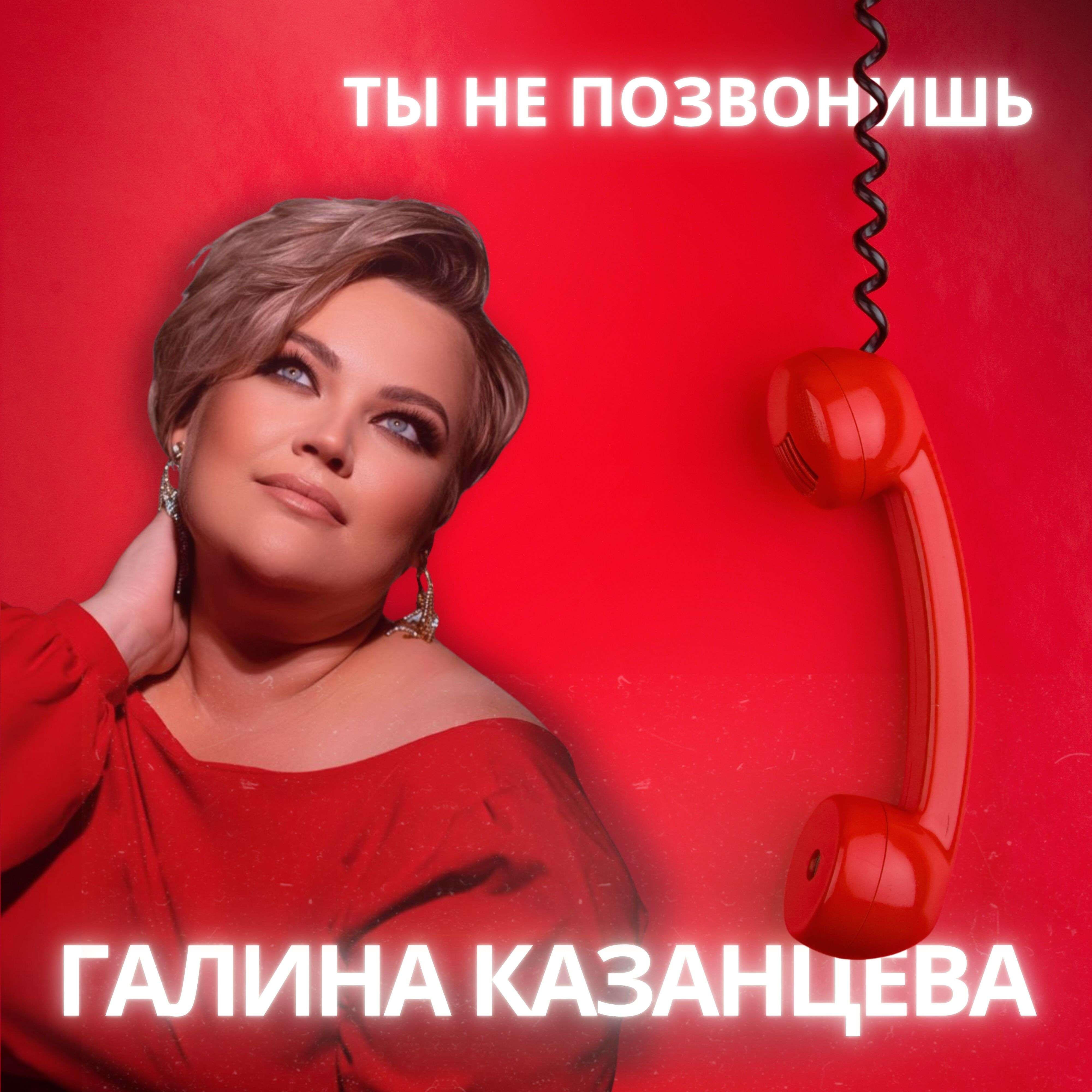 Релиз Ты не позвонишь
